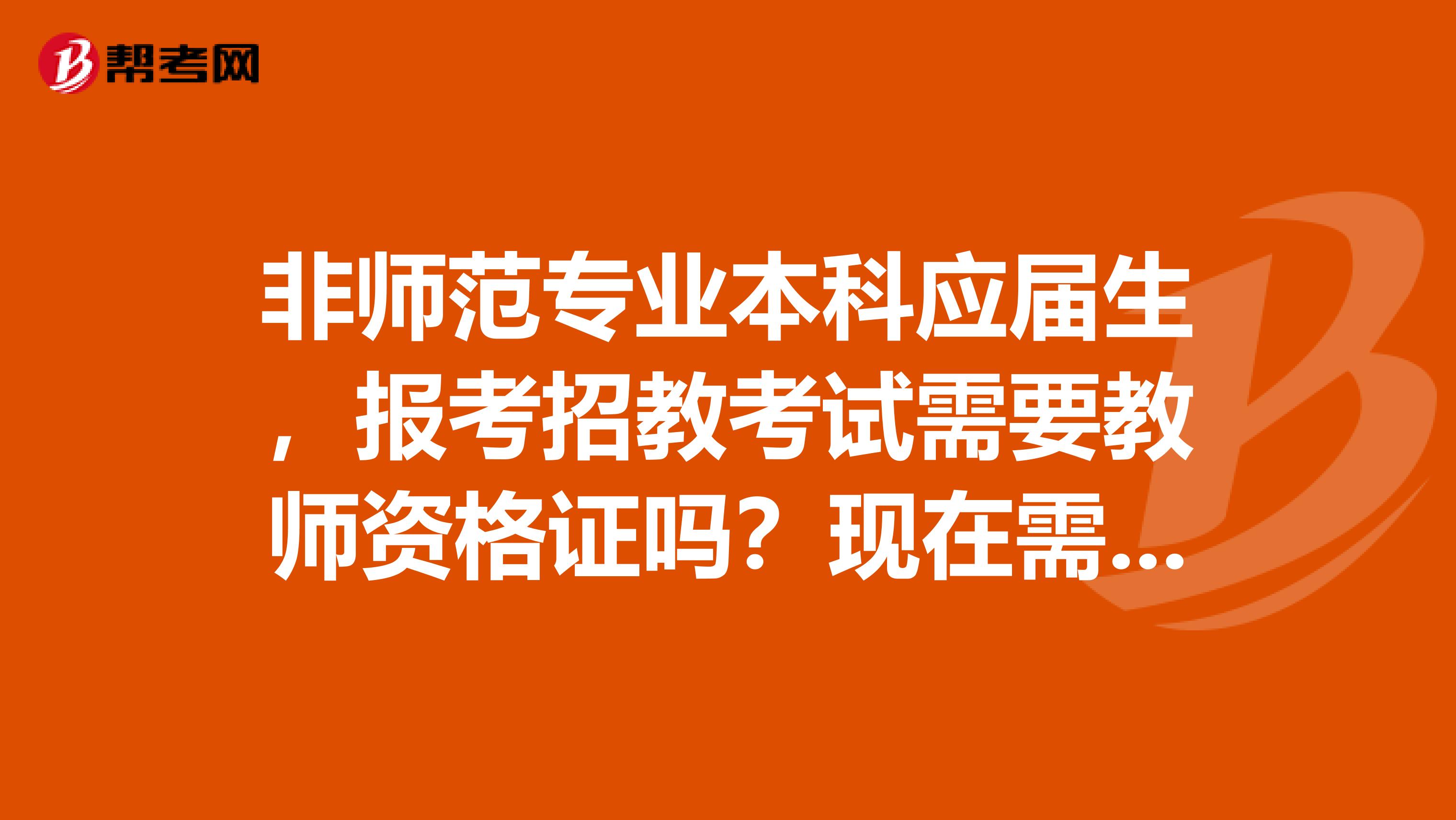 非师范专业本科应届生，报考招教考试需要教师资格证吗？现在需要看什么资料呢？