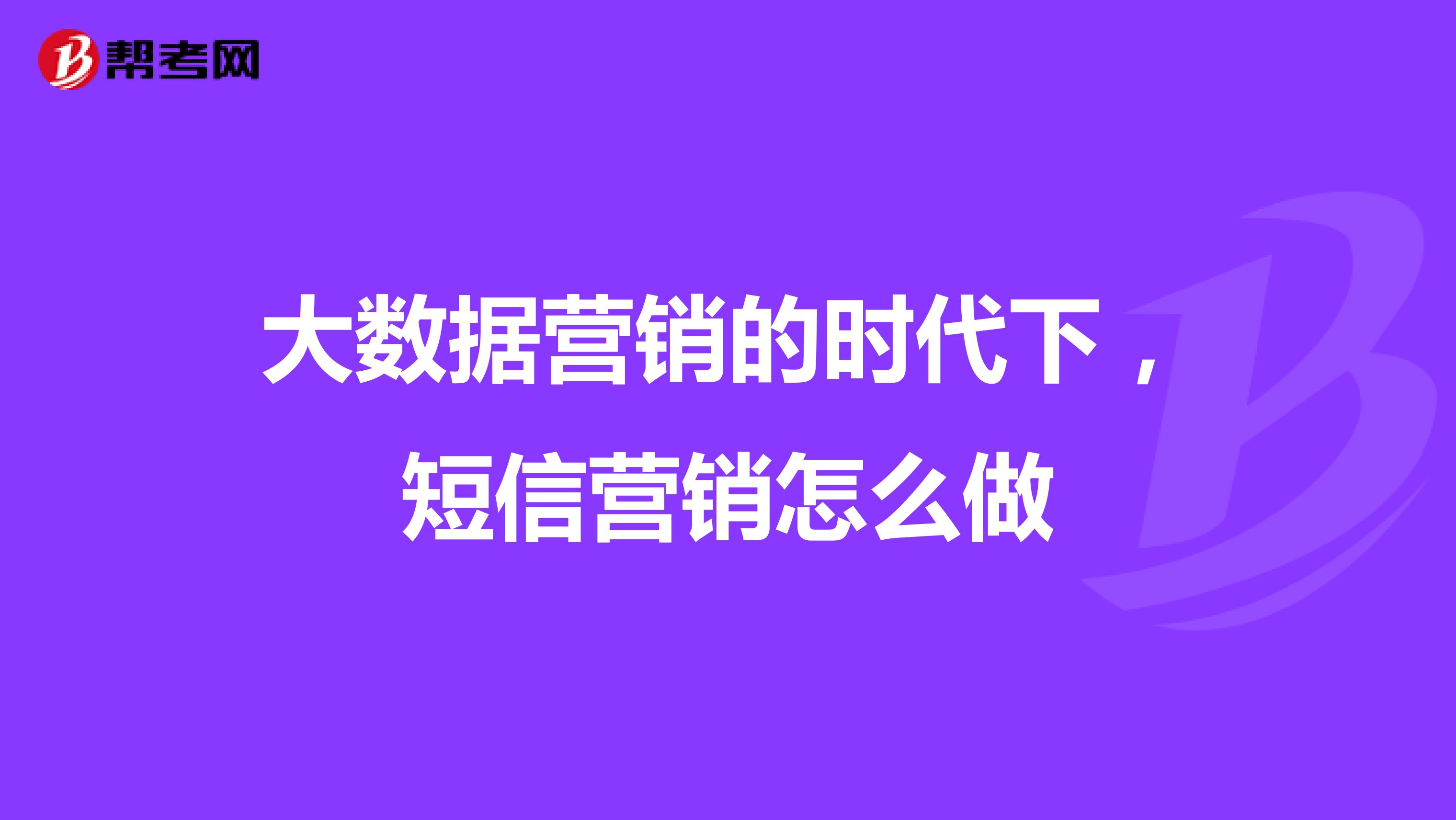 大数据营销的时代下，短信营销怎么做