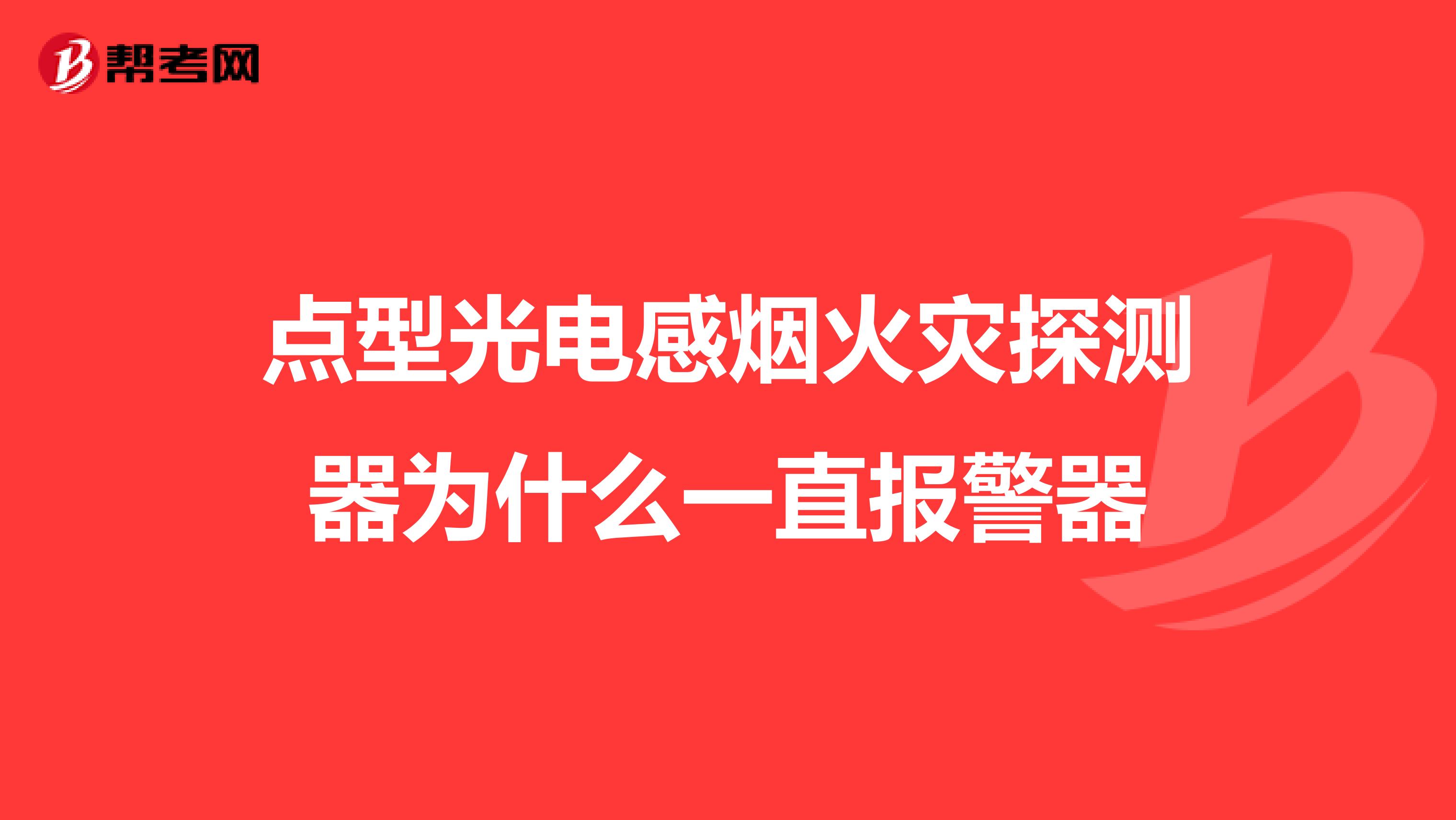 点型光电感烟火灾探测器为什么一直报警器