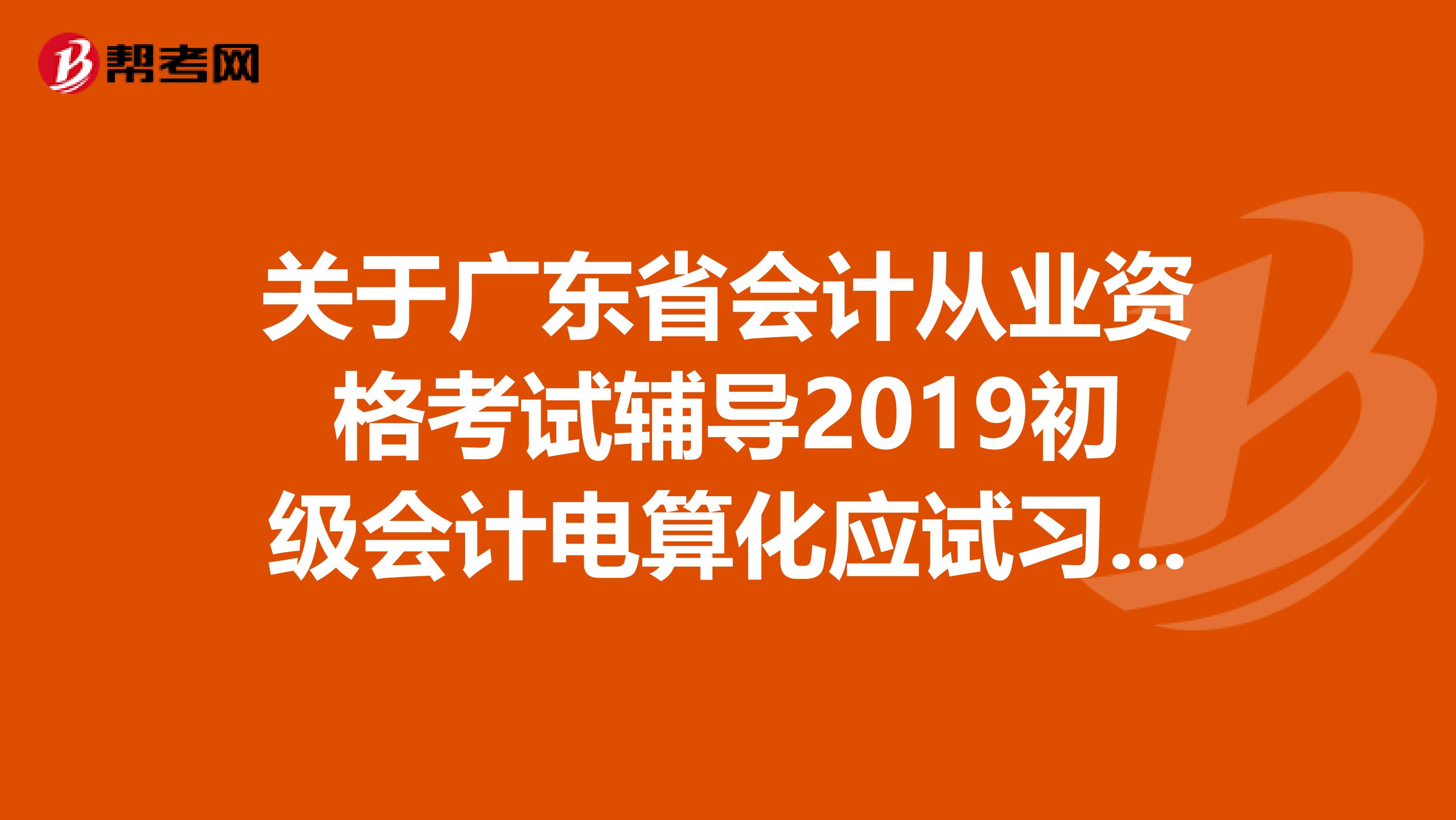 關(guān)于廣東省會(huì)計(jì)從業(yè)資格考試輔導(dǎo)2019初級(jí)會(huì)計(jì)電算化應(yīng)試習(xí)題集的錯(cuò)誤答案