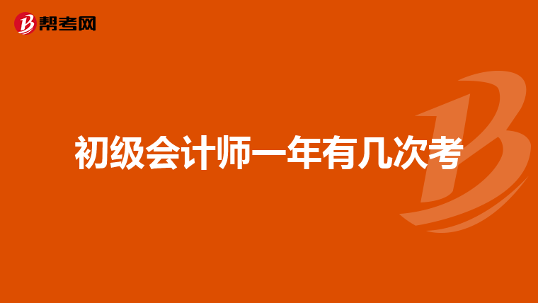 初级会计师一年有几次考