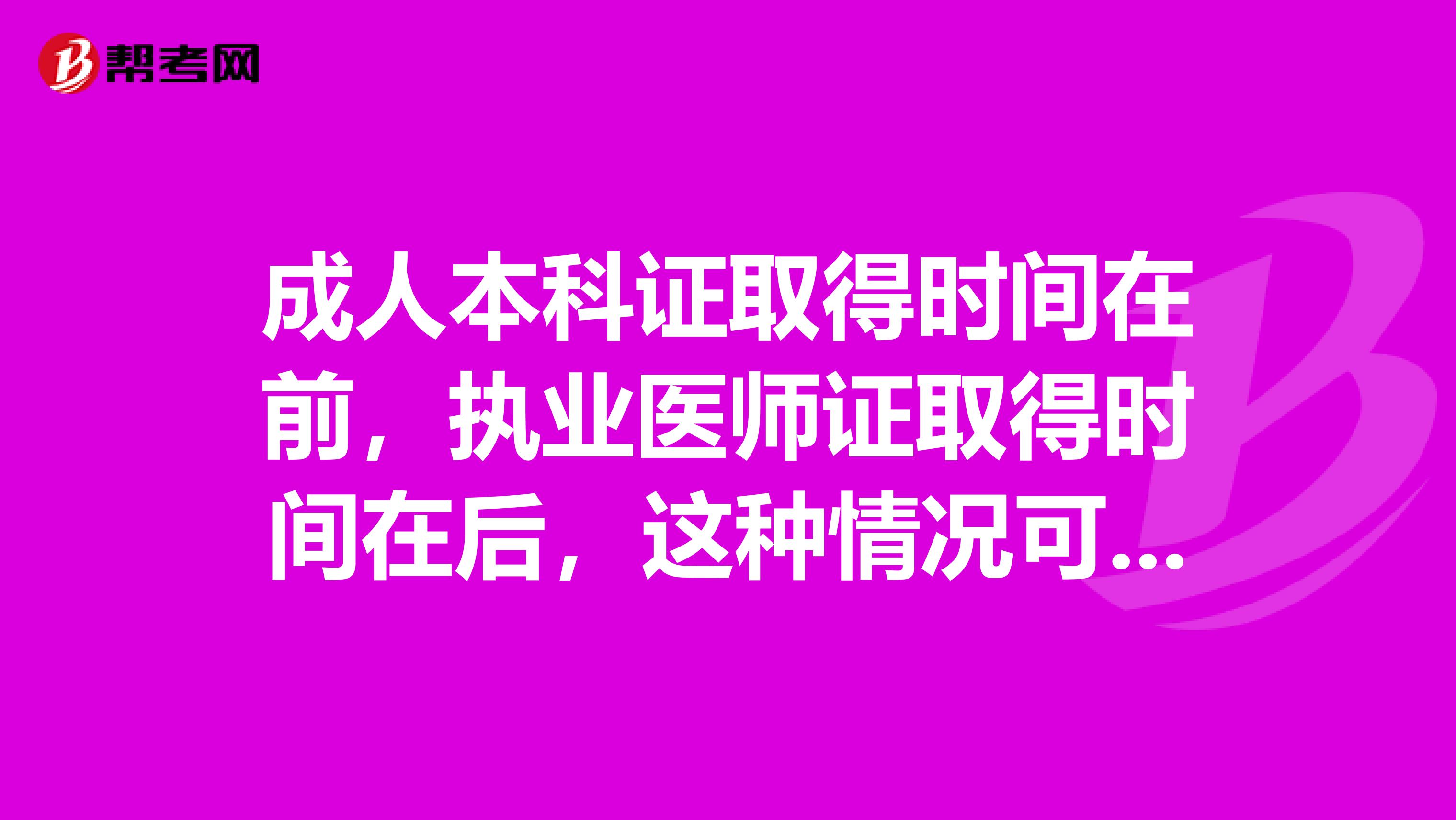 成人本科证取得时间在前,执业医师证取得时间在后,这种情况可以报考主治医师吗?