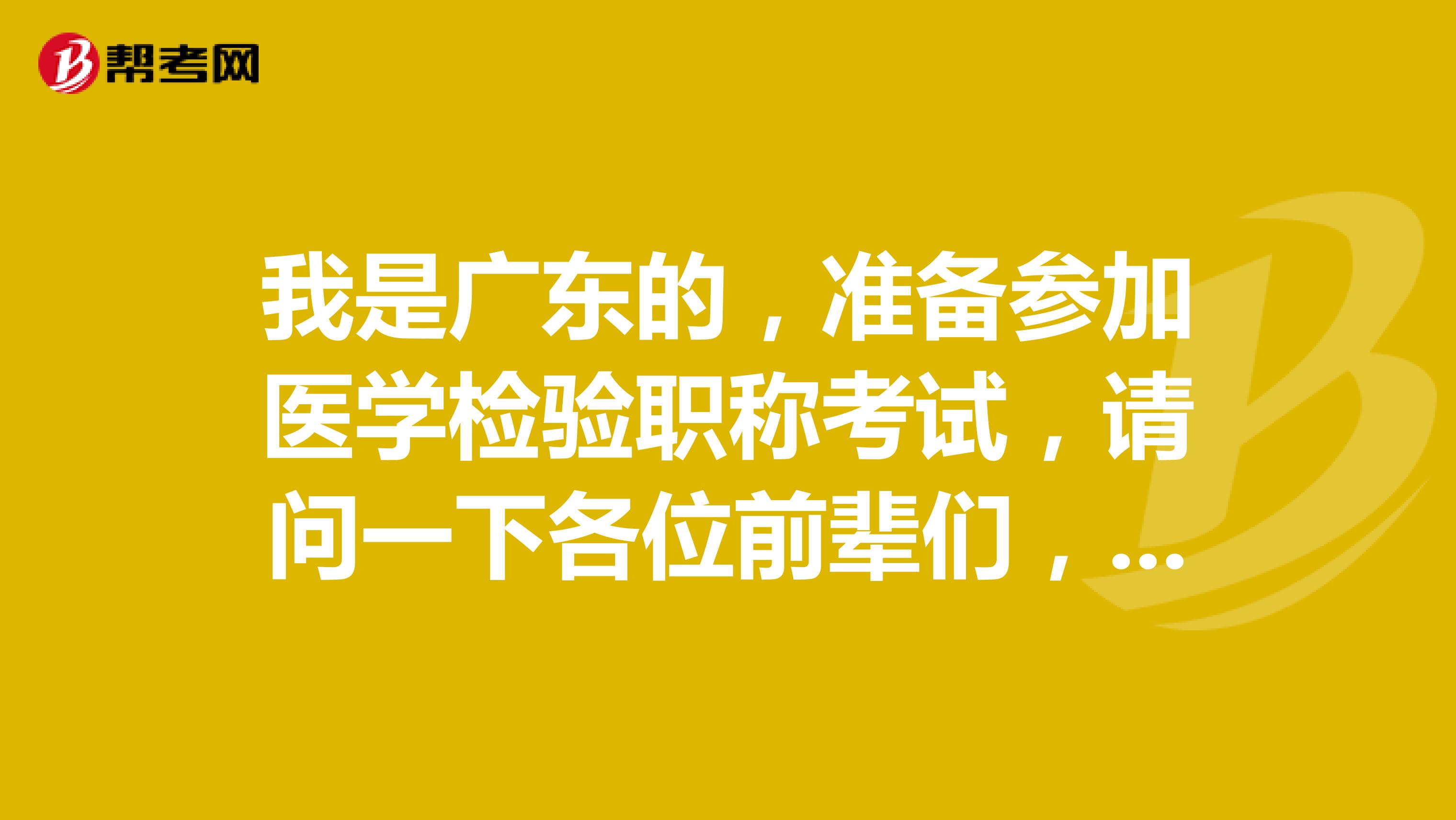我是广东的，准备参加医学检验职称考试，请问一下各位前辈们，网上报名流程是怎么样的呀？