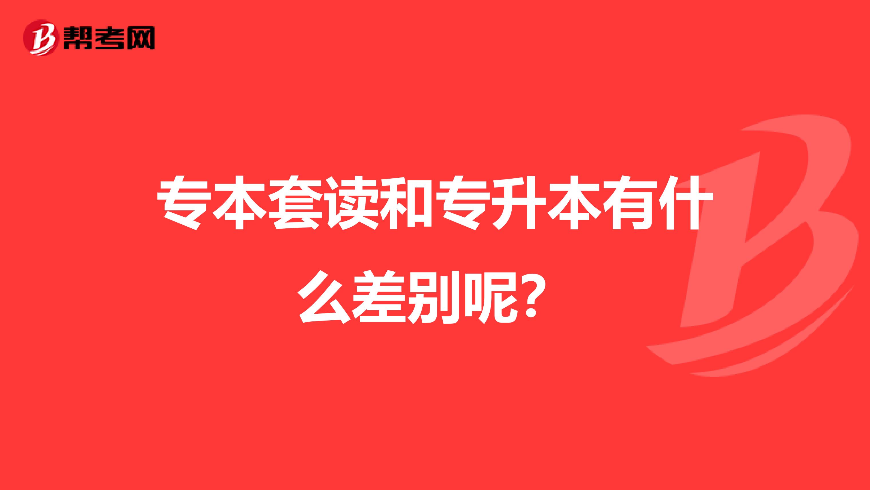 专本套读和专升本有什么差别呢？