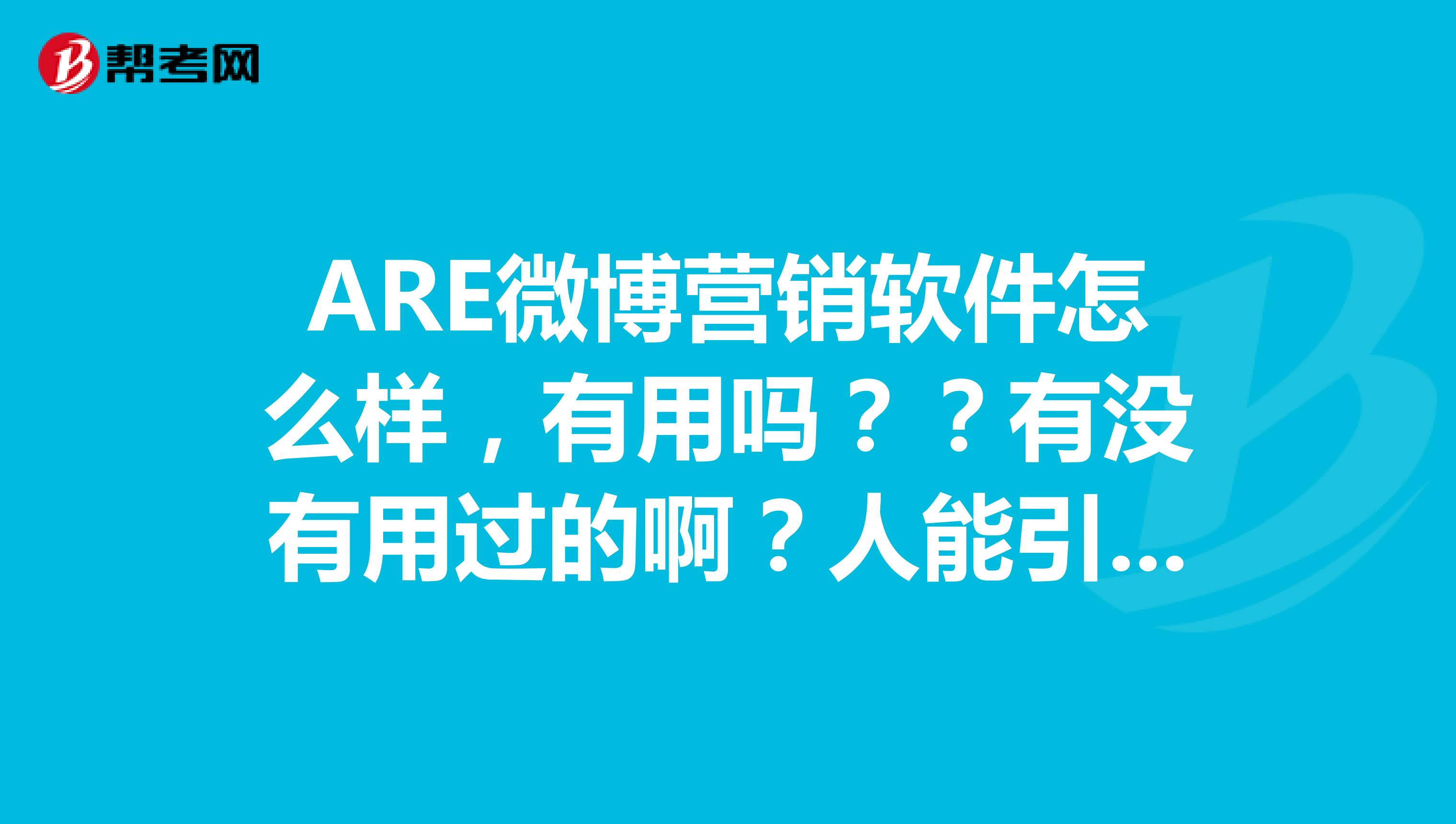 ARE微博营销软件怎么样,有用吗??有没有用过的啊?人能引流到微信上吗?