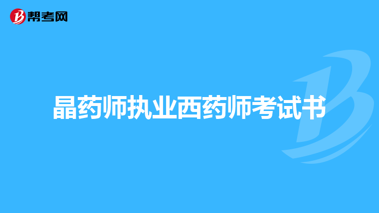 晶药师执业西药师考试书