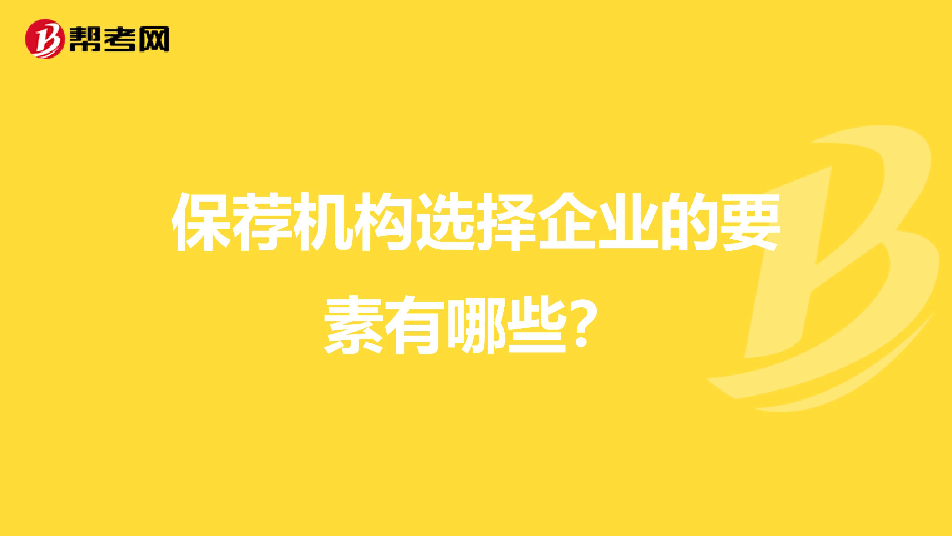 保薦機構選擇企業的要素有哪些?