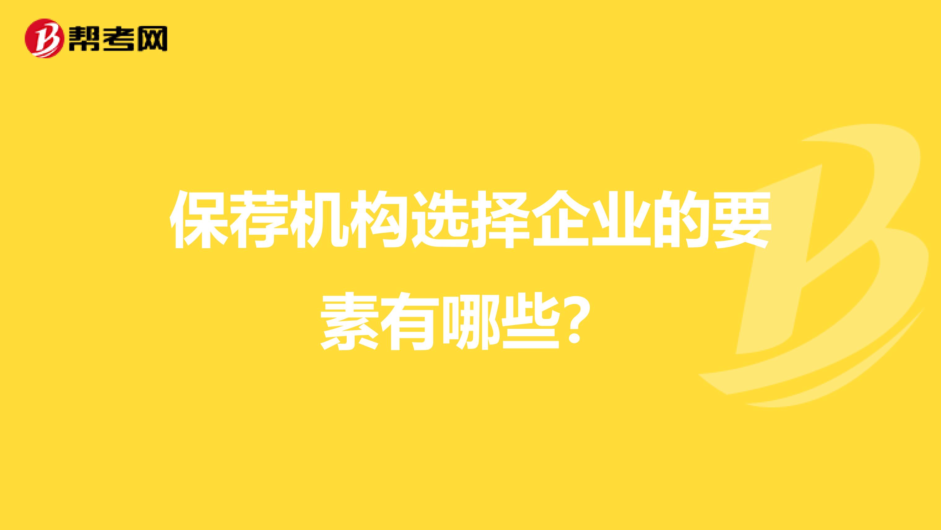 保荐机构选择企业的要素有哪些？