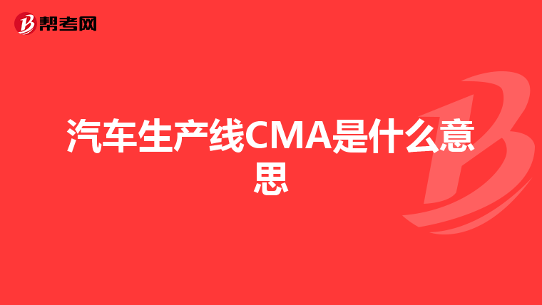 汽车生产线CMA是什么意思