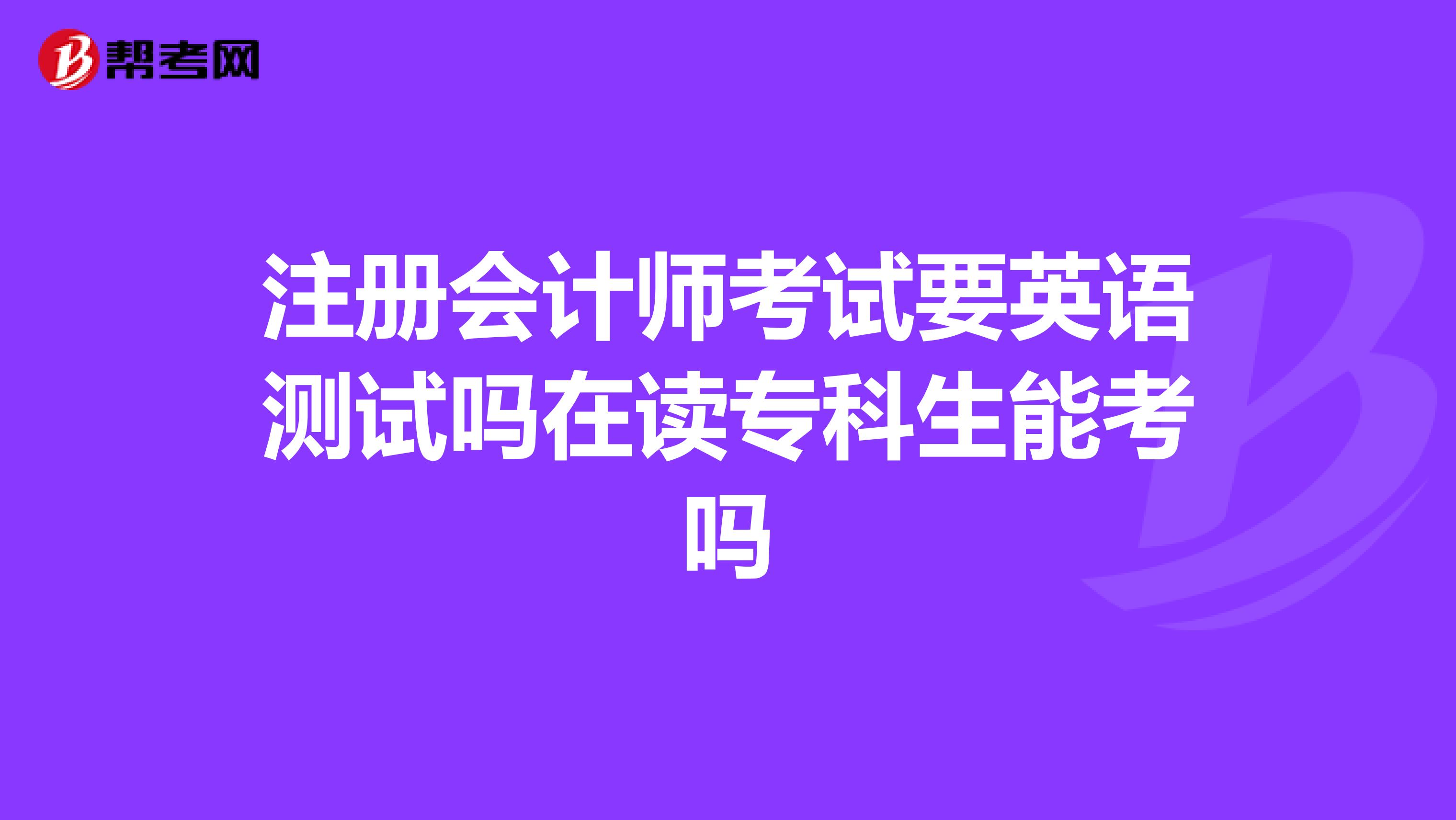 注冊會(huì)計(jì)師考試要英語測試嗎在讀?？粕芸紗? class=