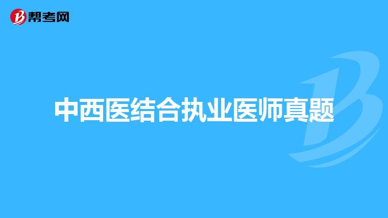 中西醫(yī)結(jié)合執(zhí)業(yè)醫(yī)師真題