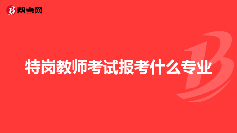 特崗教師考試報考什么專業(yè)
