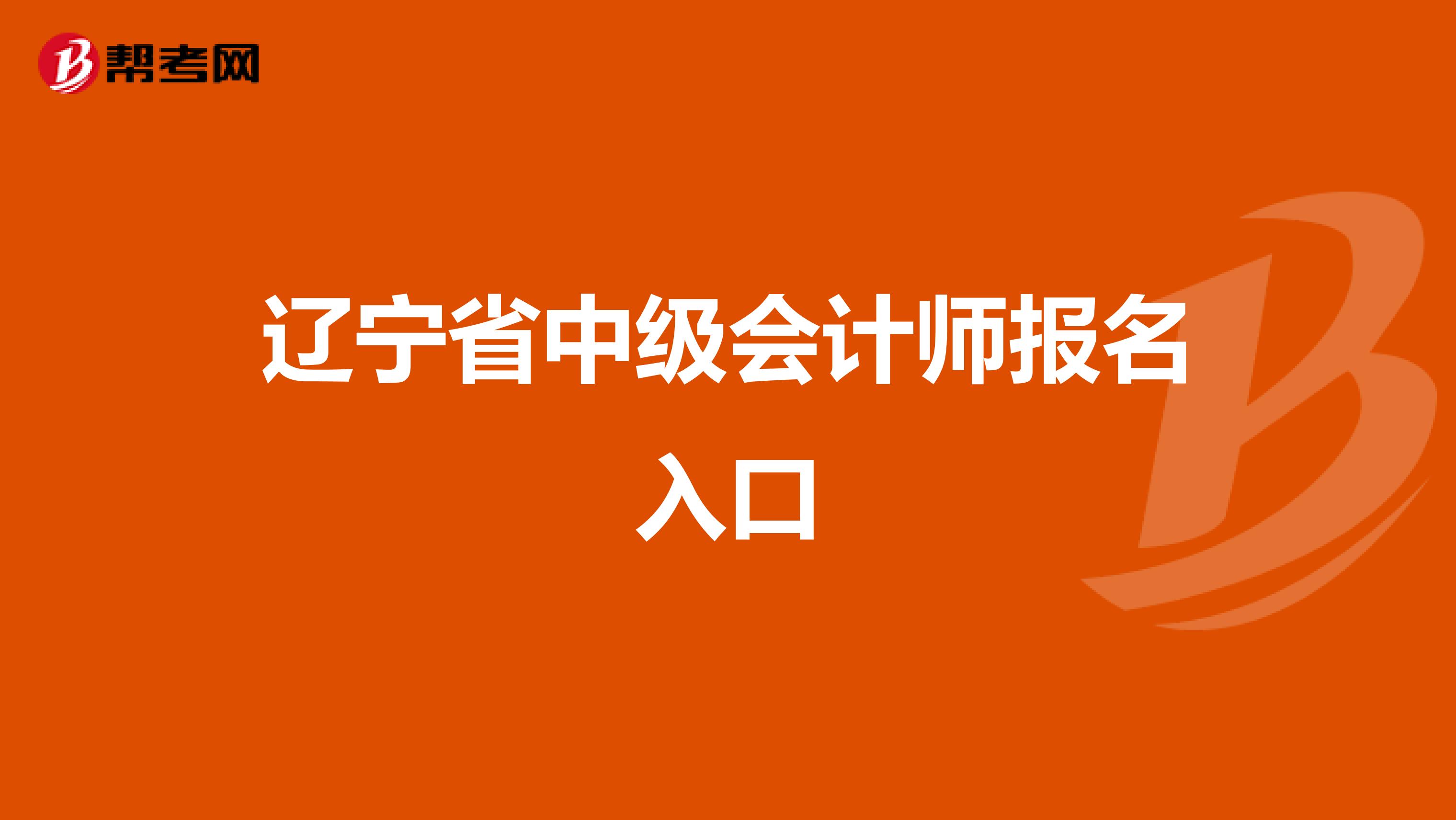 辽宁省中级会计师报名入口
