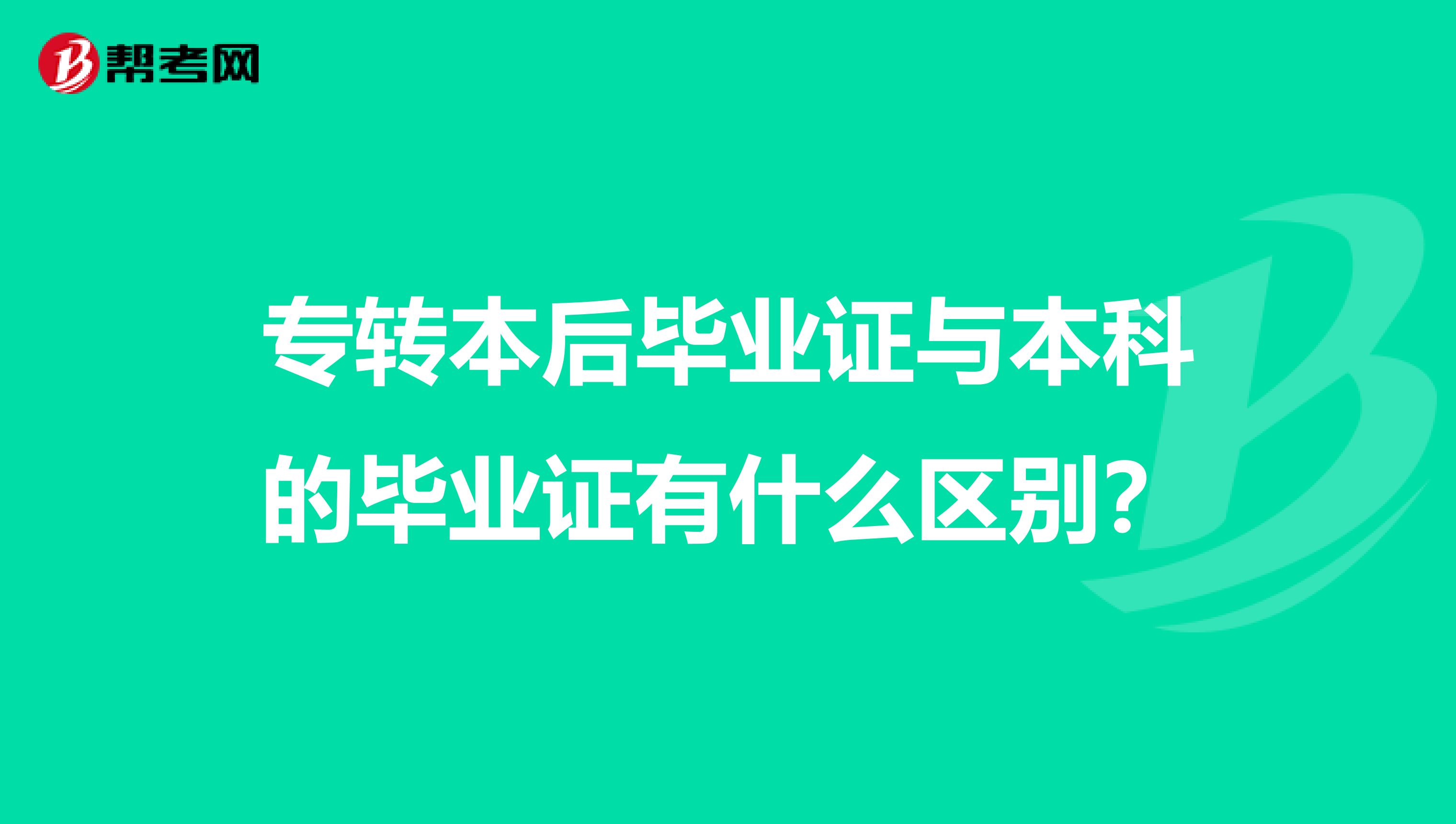专转本后毕业证与本科的毕业证有什么区别?