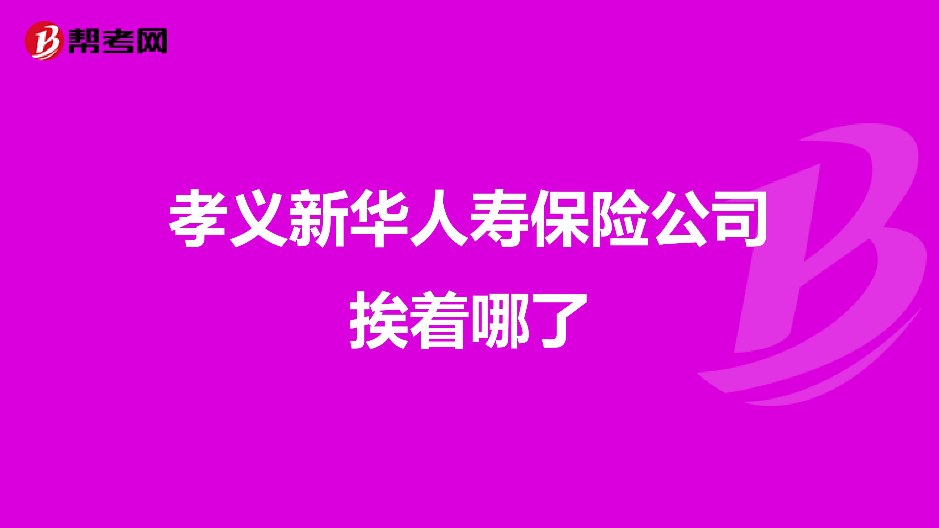 孝义新华人寿保险公司挨着哪了