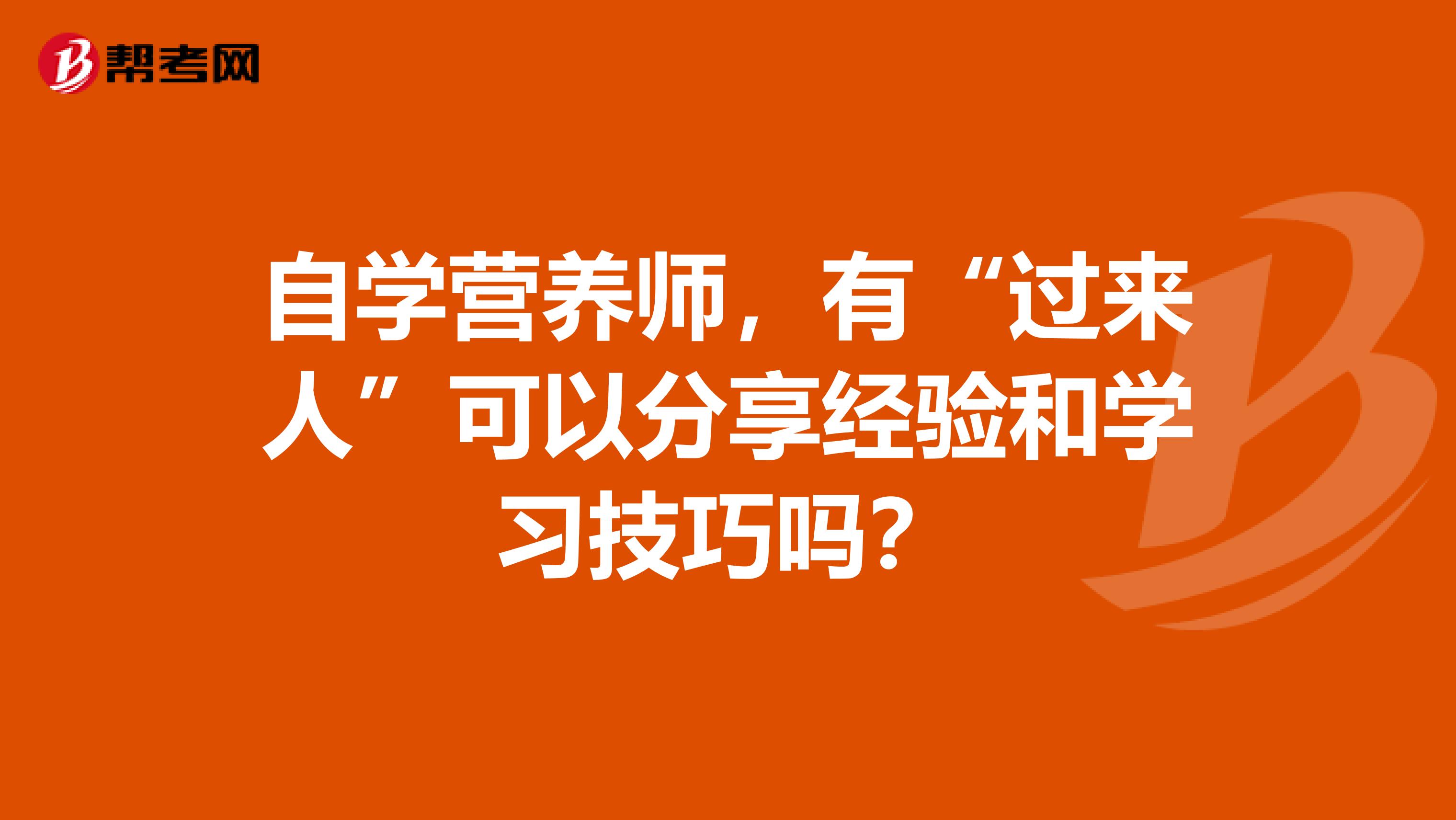 自学营养师,有“过来人”可以分享经验和学习技巧吗?