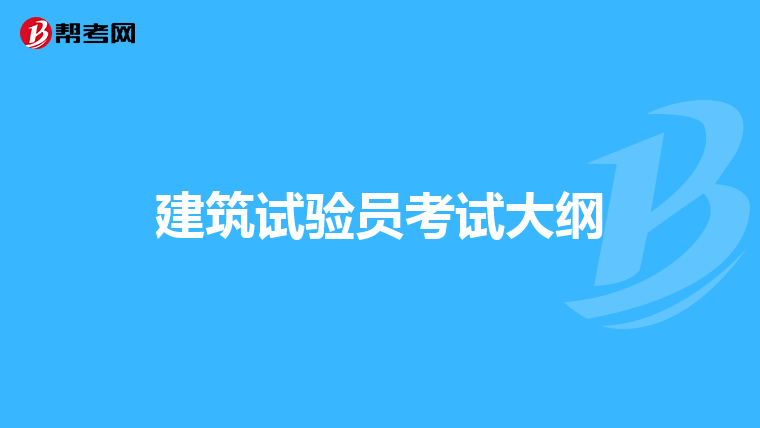建筑试验员考试大纲