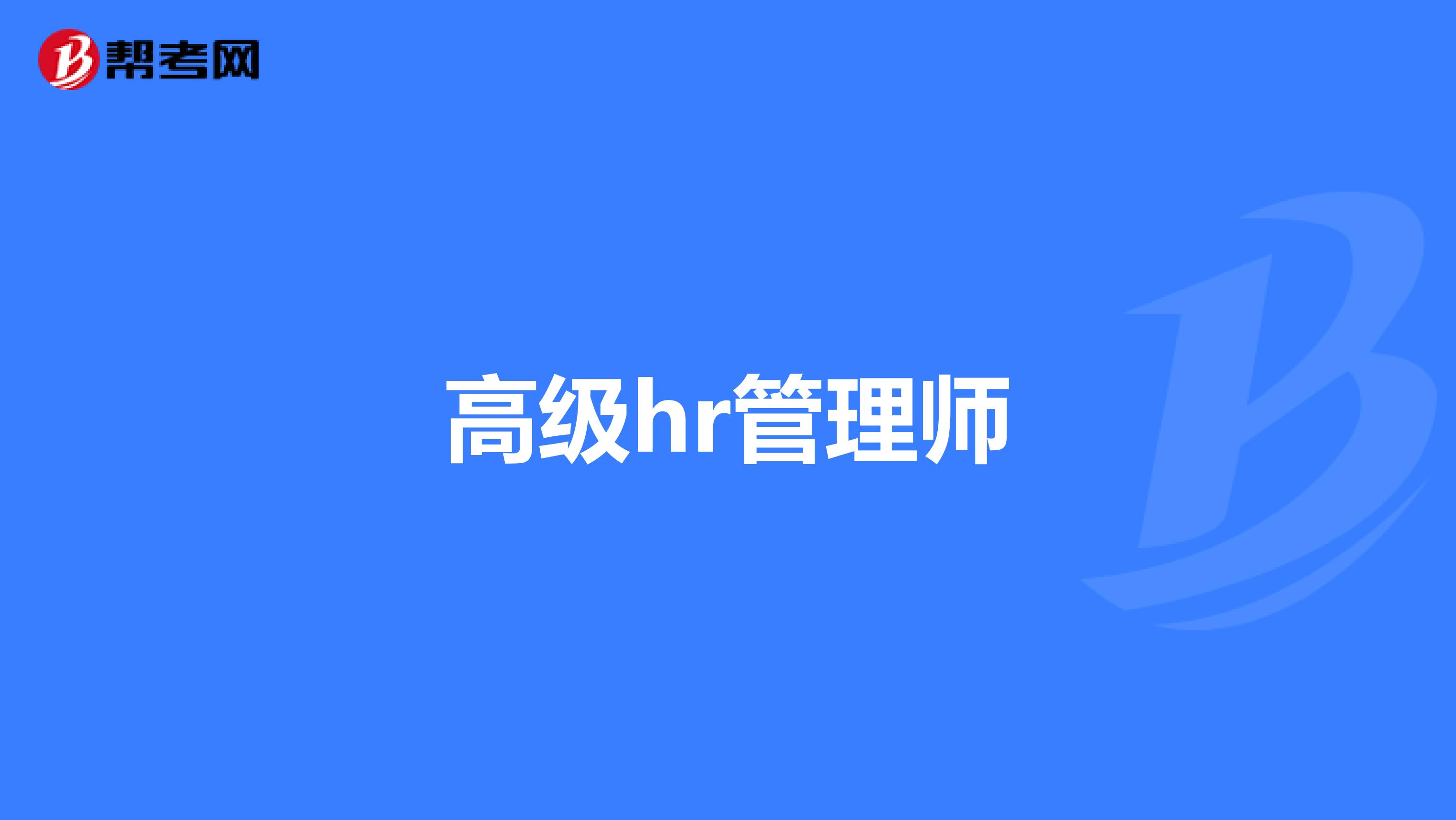 高级hr管理师
