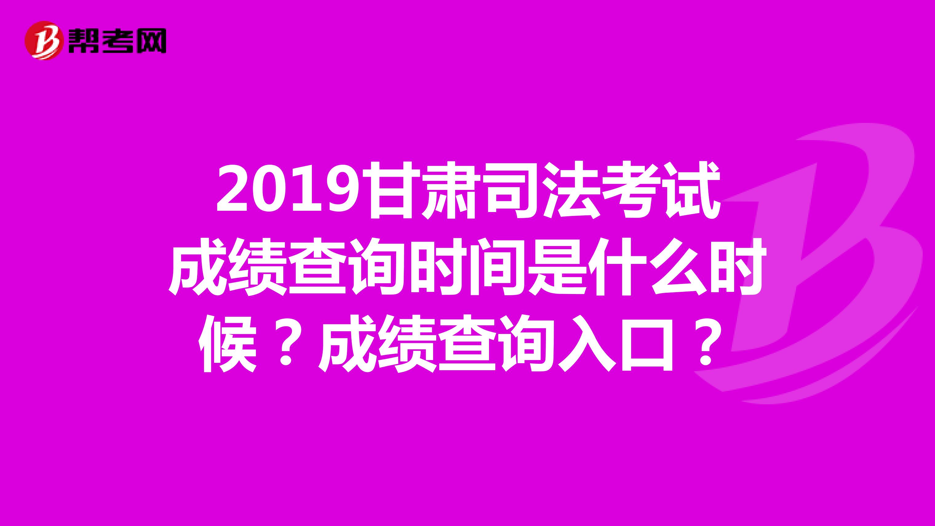 2019甘肃司法考试成绩查询时间是什么时候?成绩查询入口?
