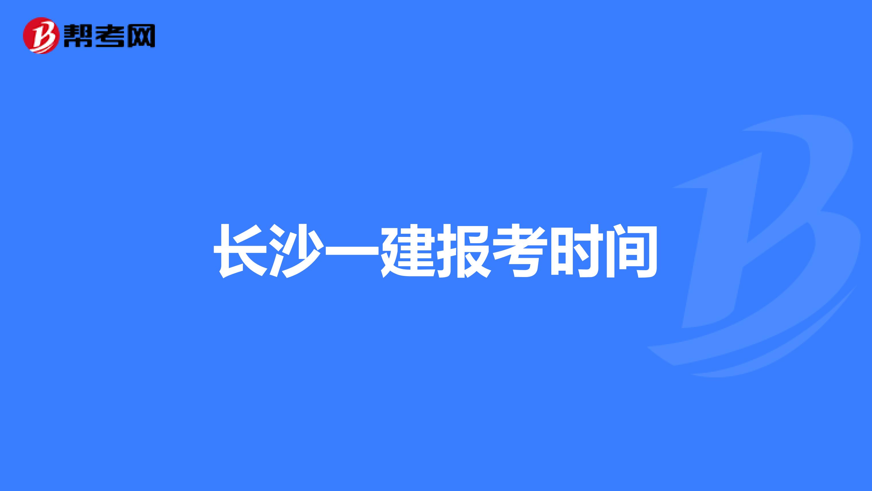 长沙一建报考时间