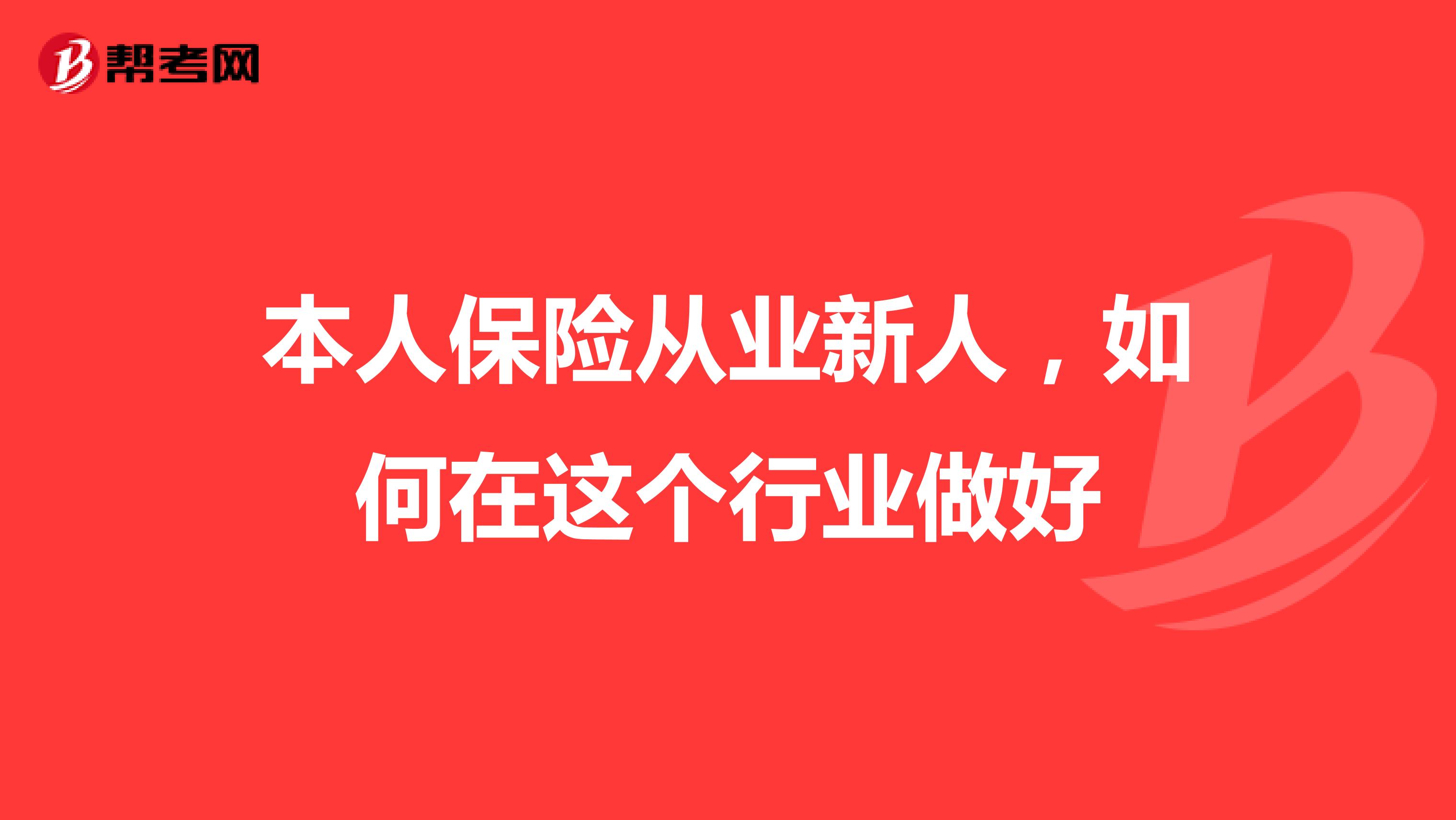 本人保险从业新人，如何在这个行业做好