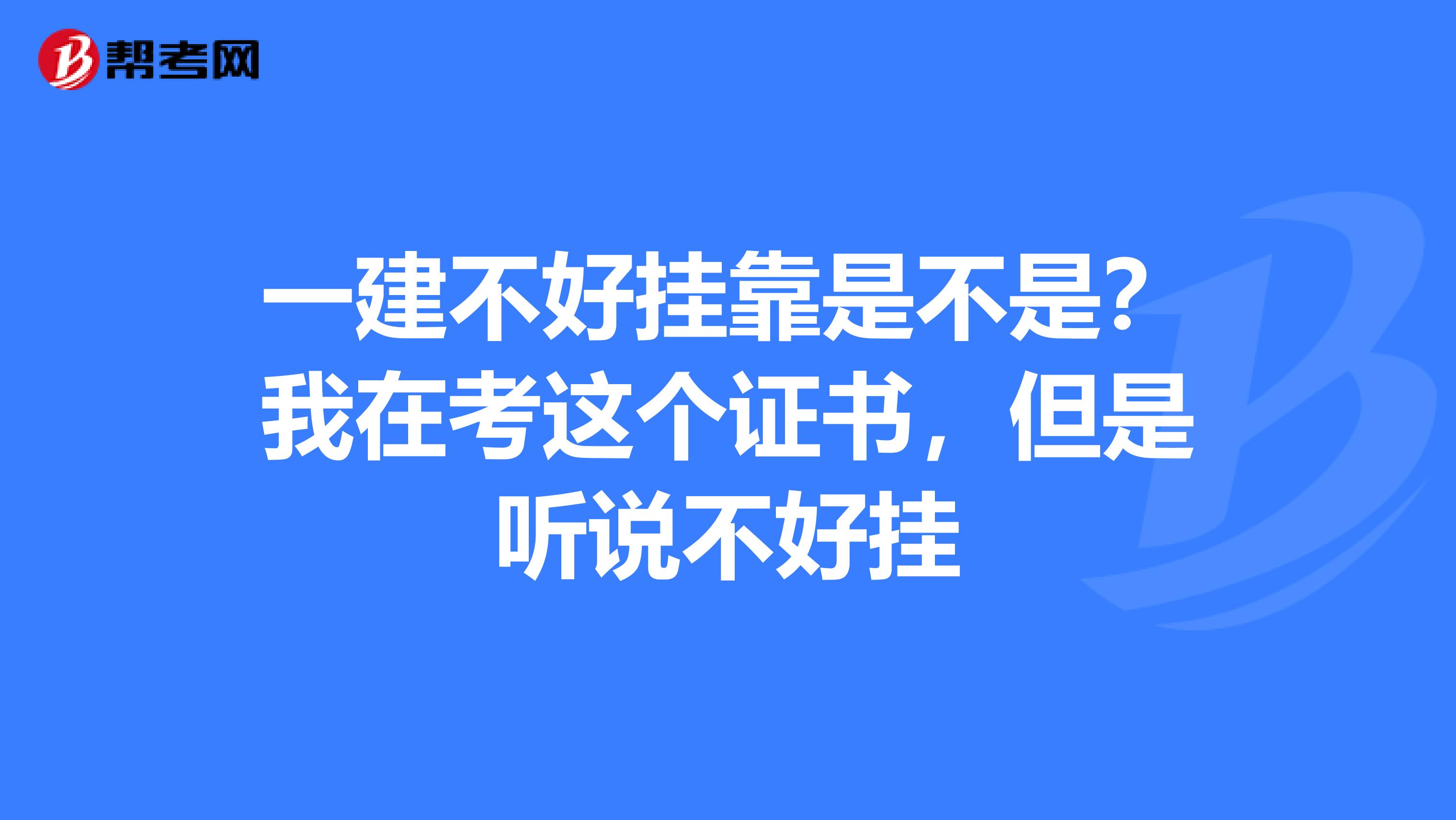 一建不好兼职是不是?我在考这个证书,但是听说不好挂