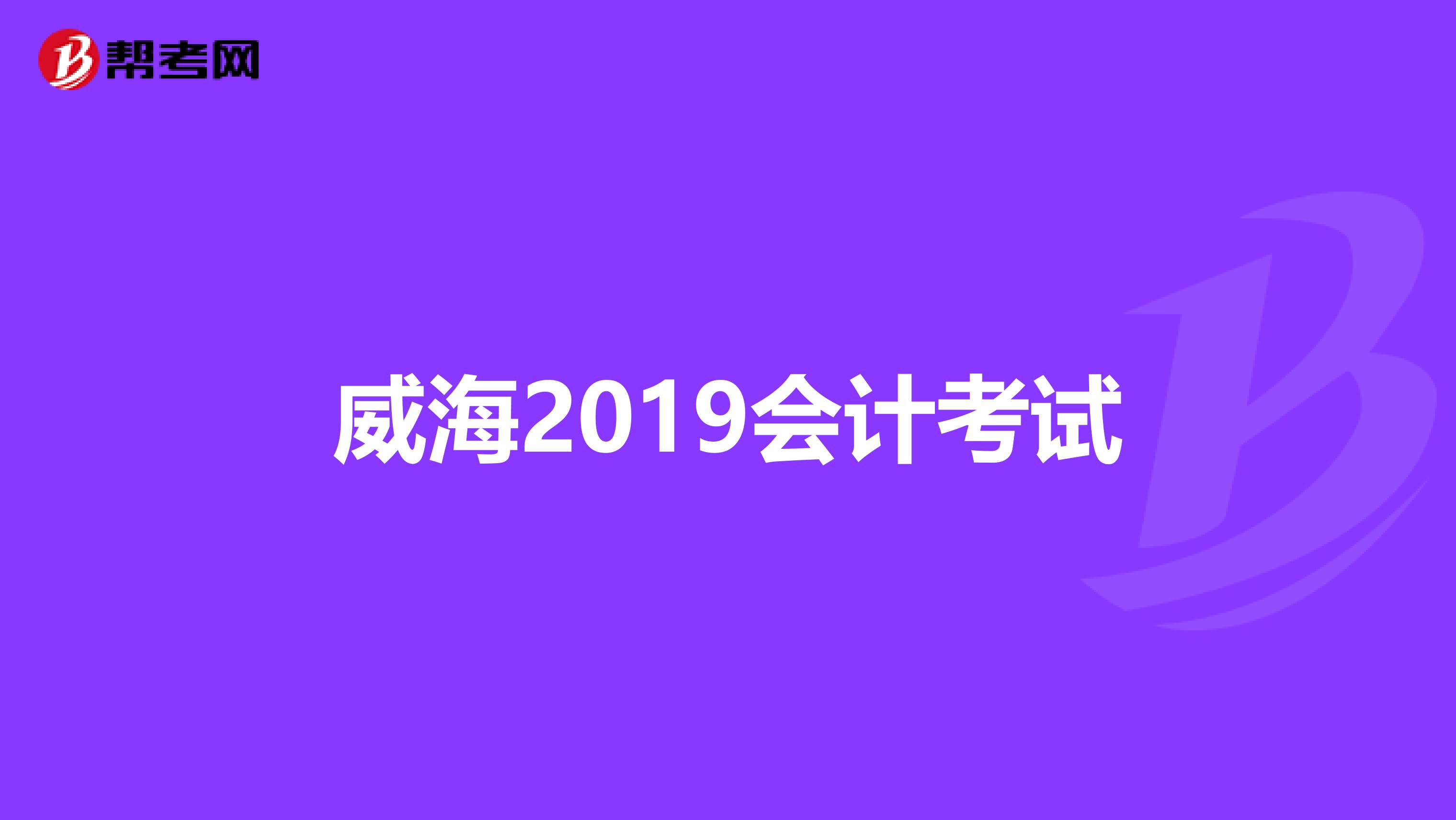 威海2019会计考试