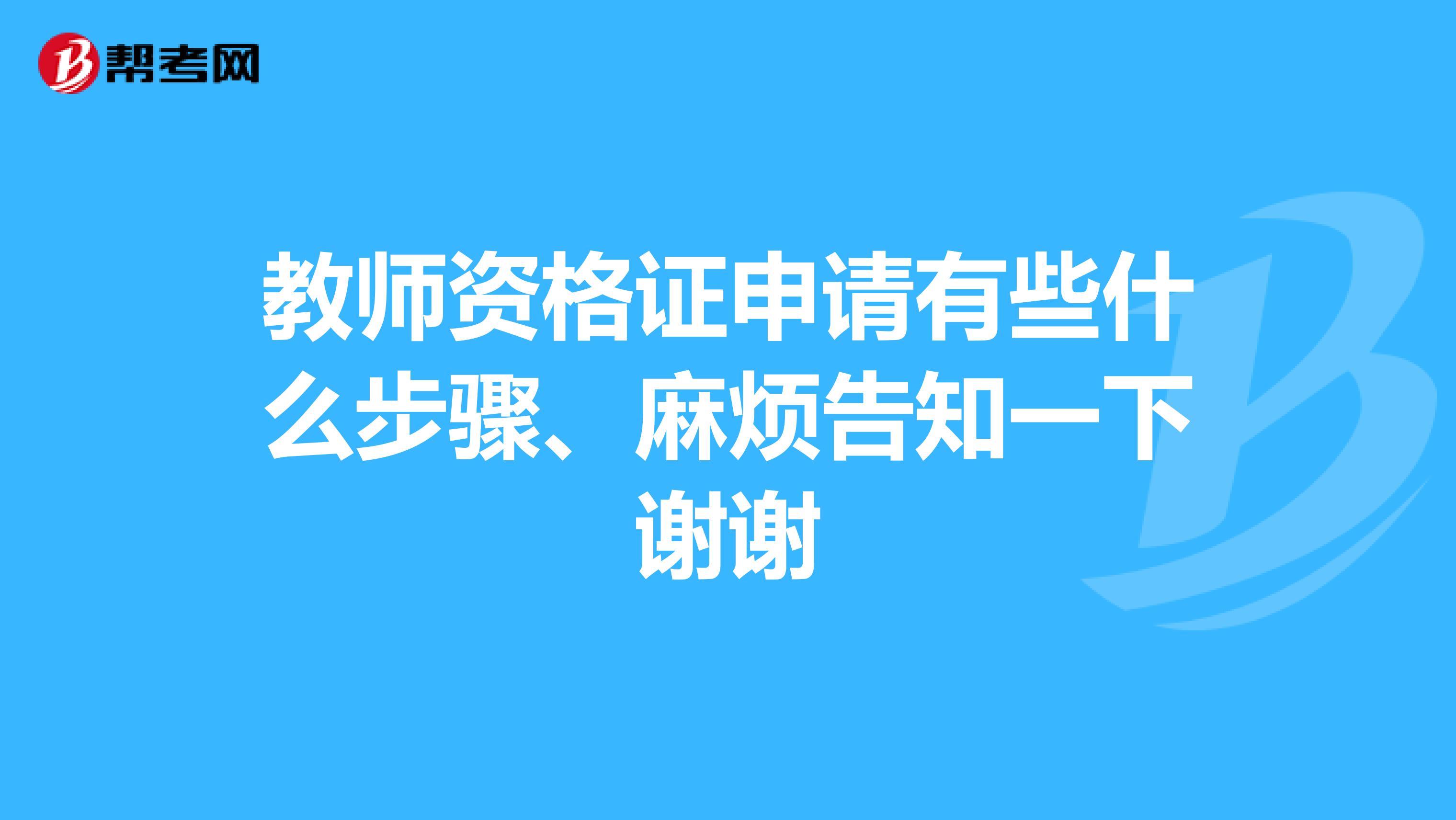 教师资格证申请有些什么步骤、麻烦告知一下谢谢