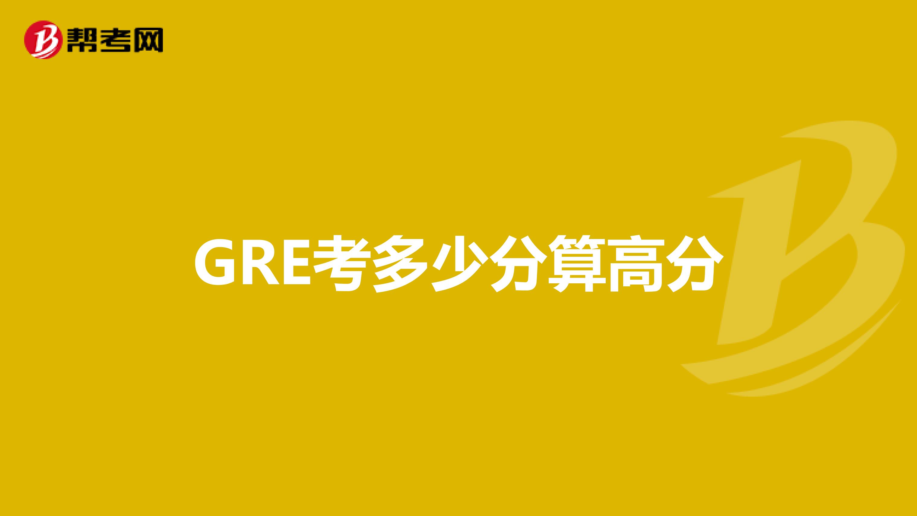 GRE考多少分算高分