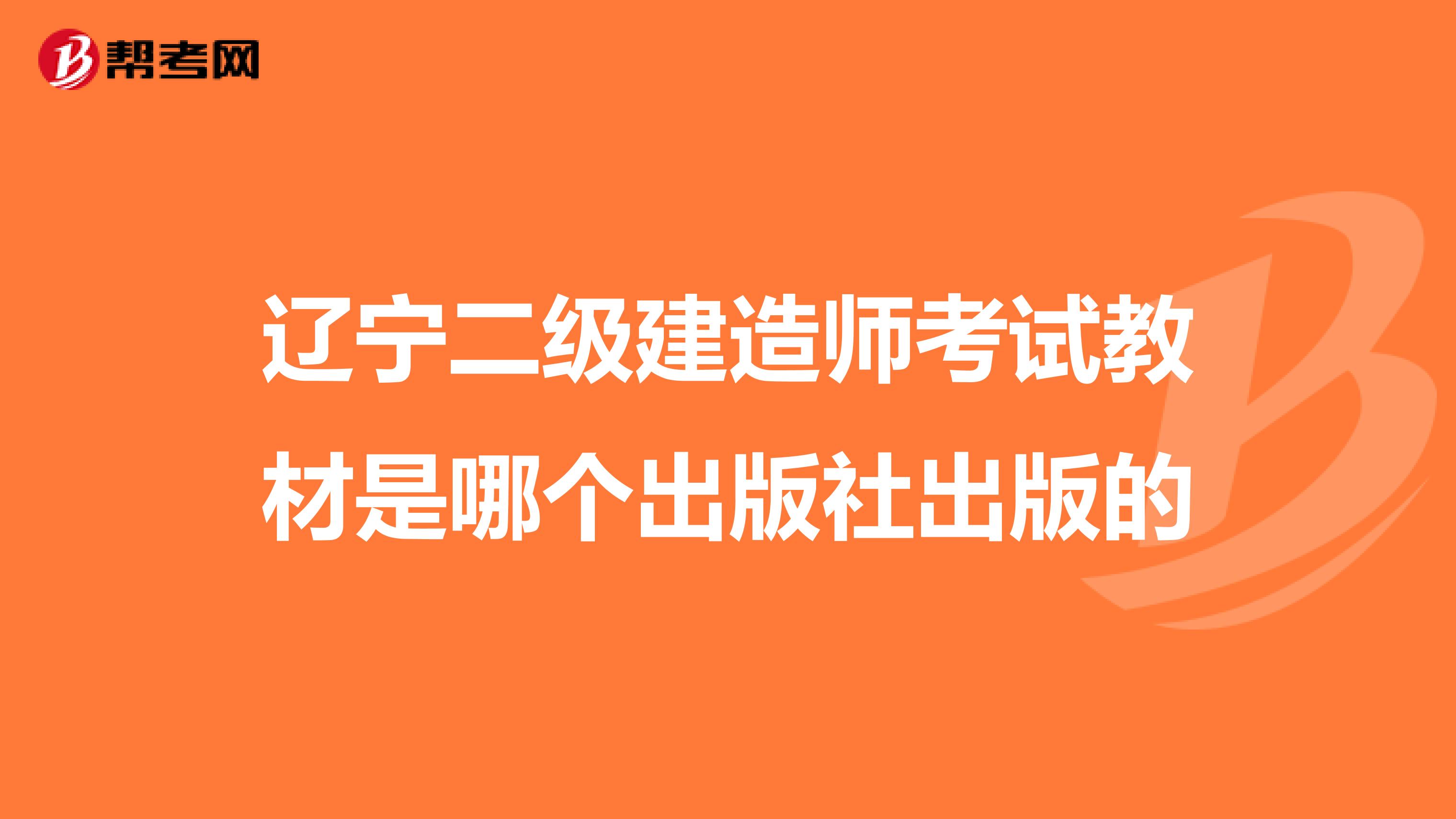 辽宁二级建造师考试教材是哪个出版社出版的