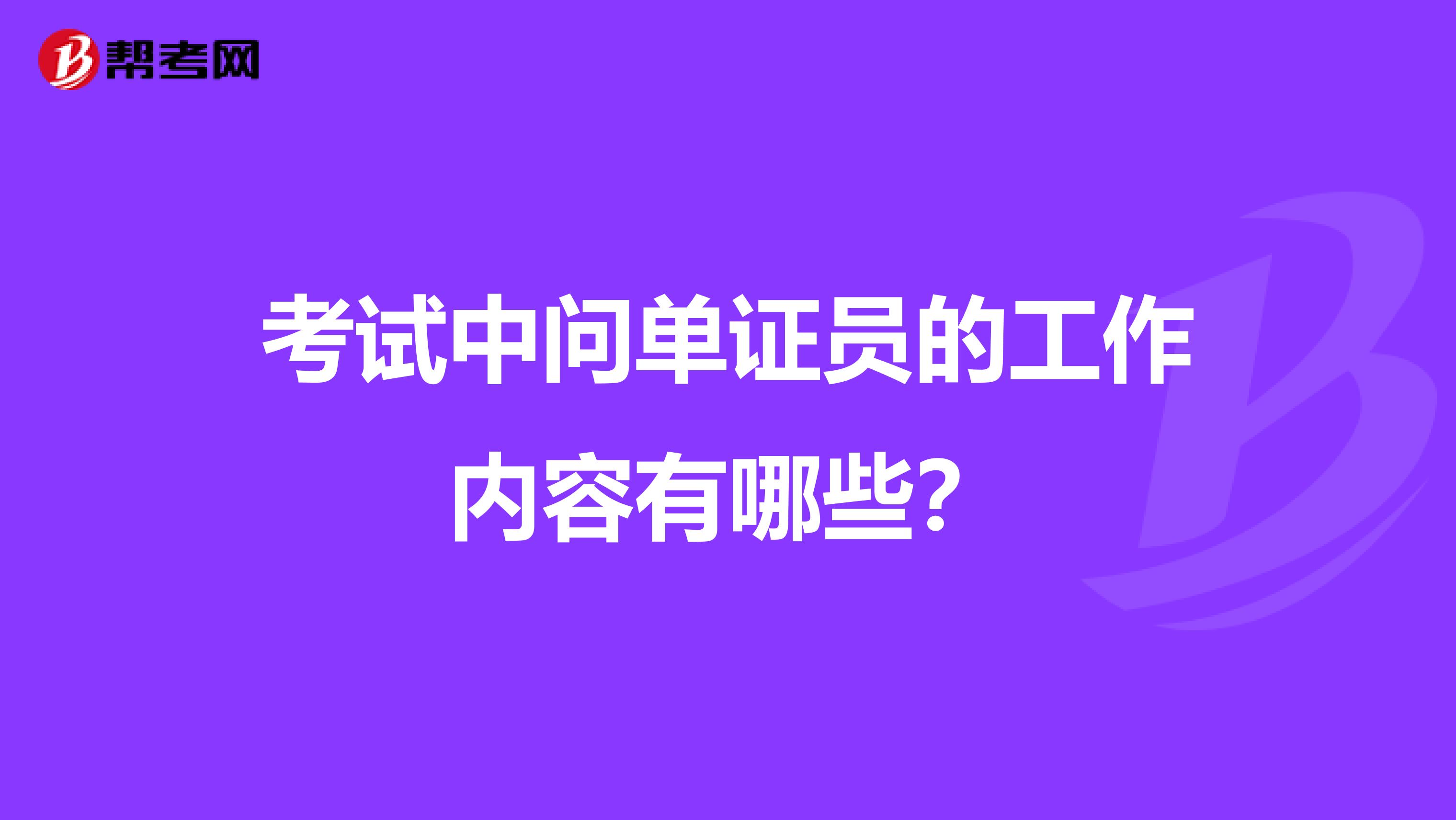 考试中问单证员的工作内容有哪些?
