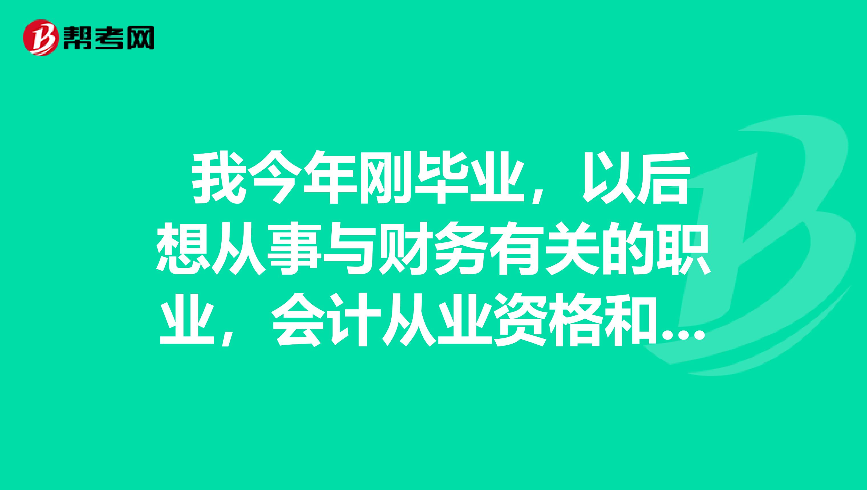 我今年刚毕业,以后想从事与财务有关的职业,会计从业资格和初级会计职称有何区别?