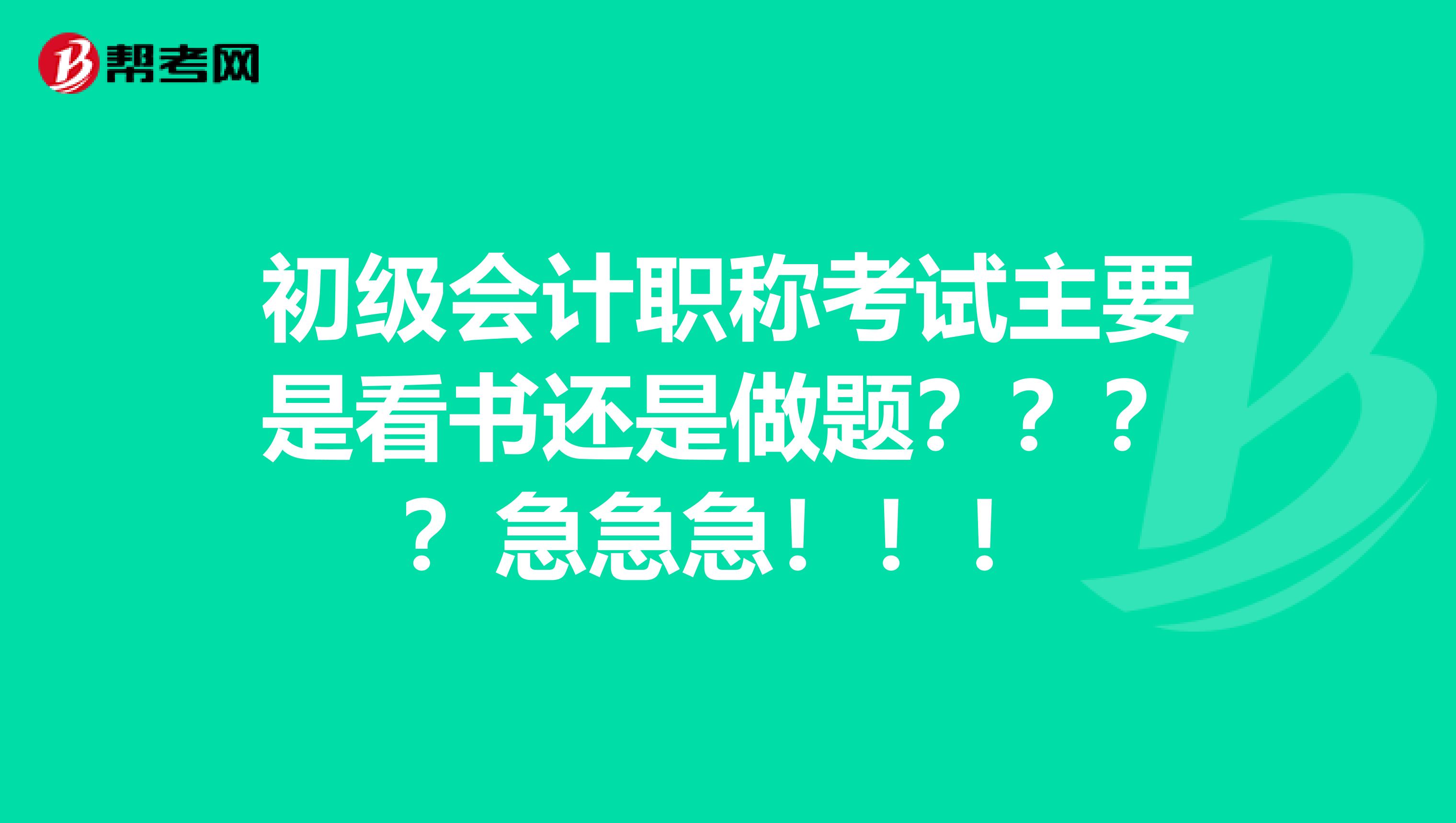 初级会计职称考试主要是看书还是做题????急急急!!!