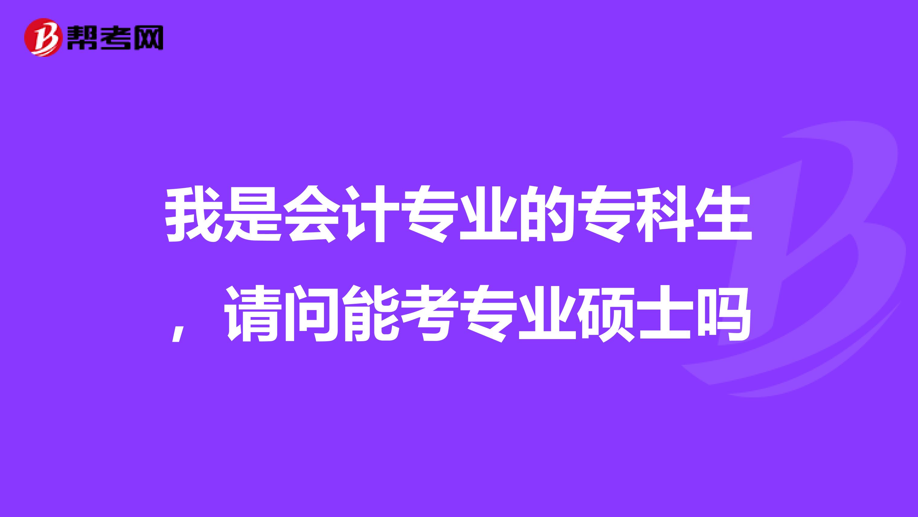 我是会计专业的专科生，请问能考专业硕士吗