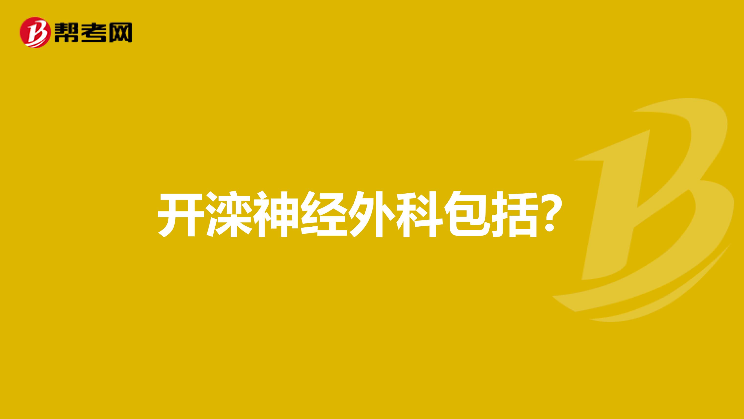 开滦神经外科包括？