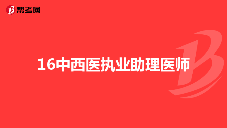 16中西医执业助理医师