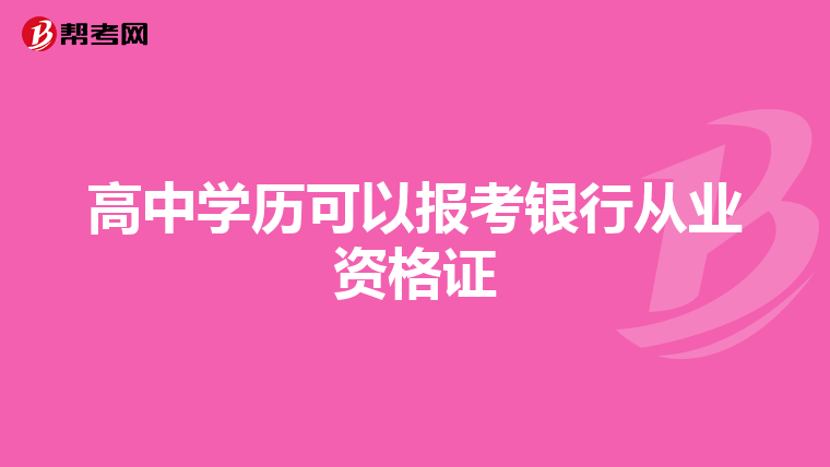 高中学历可以报考银行从业资格证