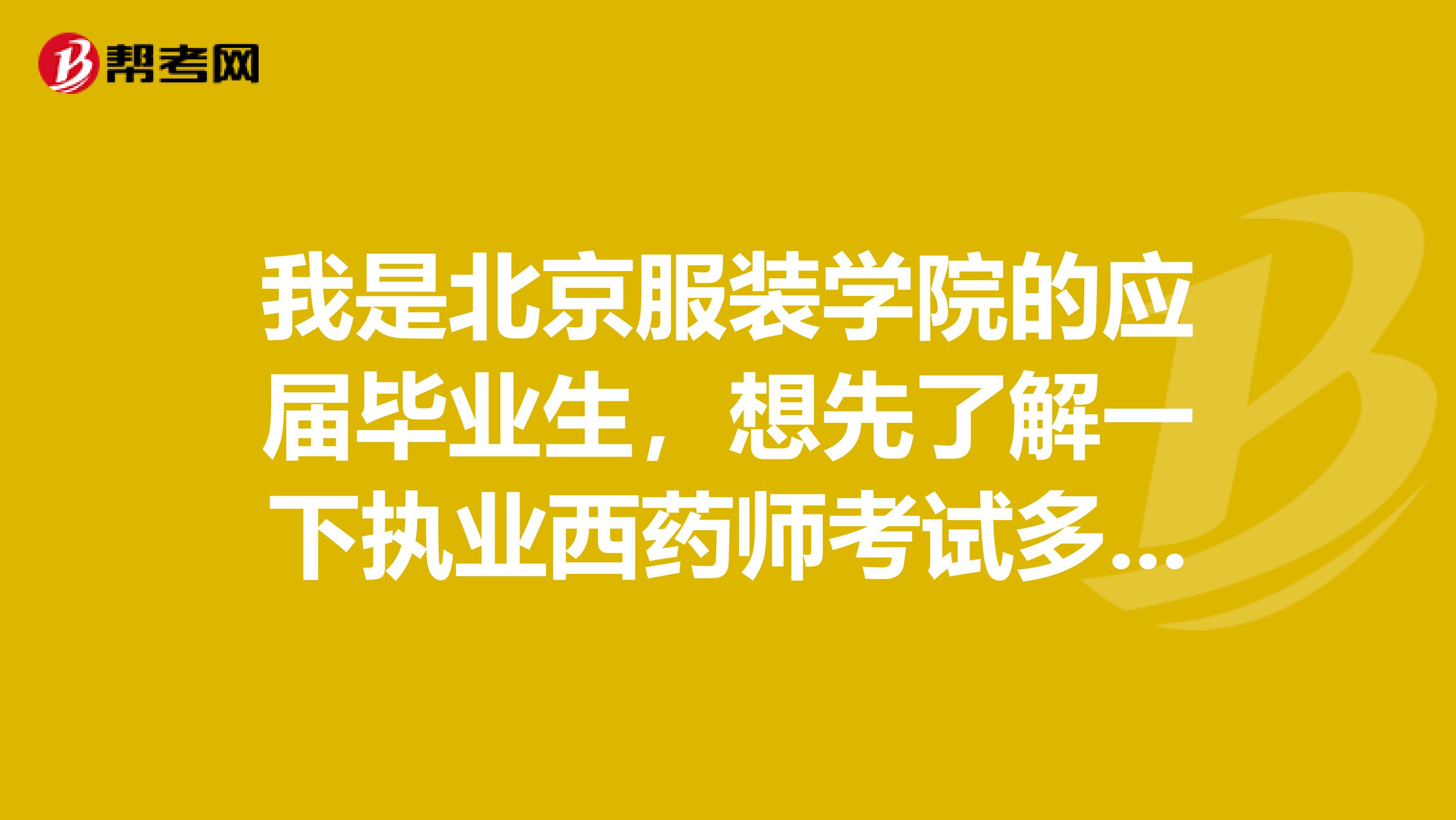 我是北京服装学院的应届毕业生,想先了解一下执业西药师考试多少分为通过呢?