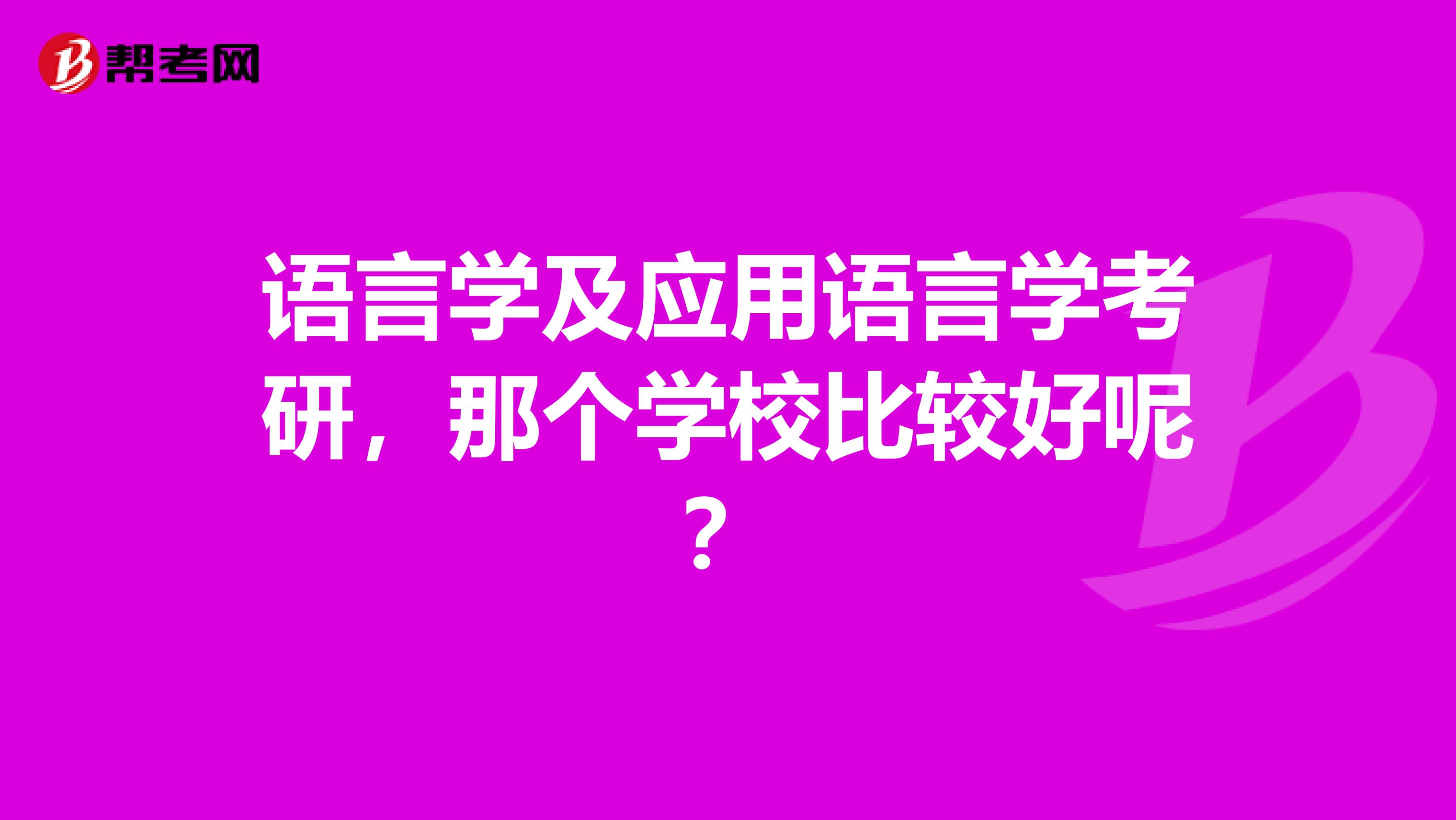 语言学及应用语言学考研，那个学校比较好呢？