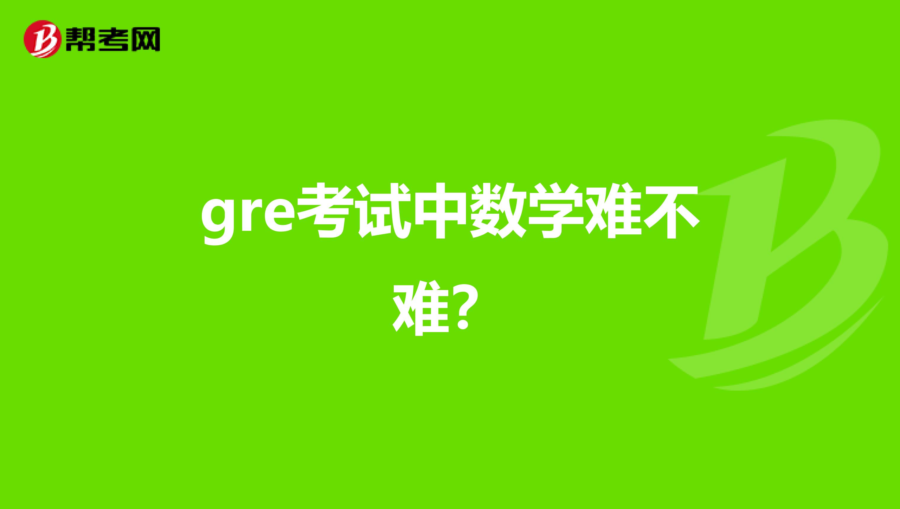 gre考试中数学难不难?