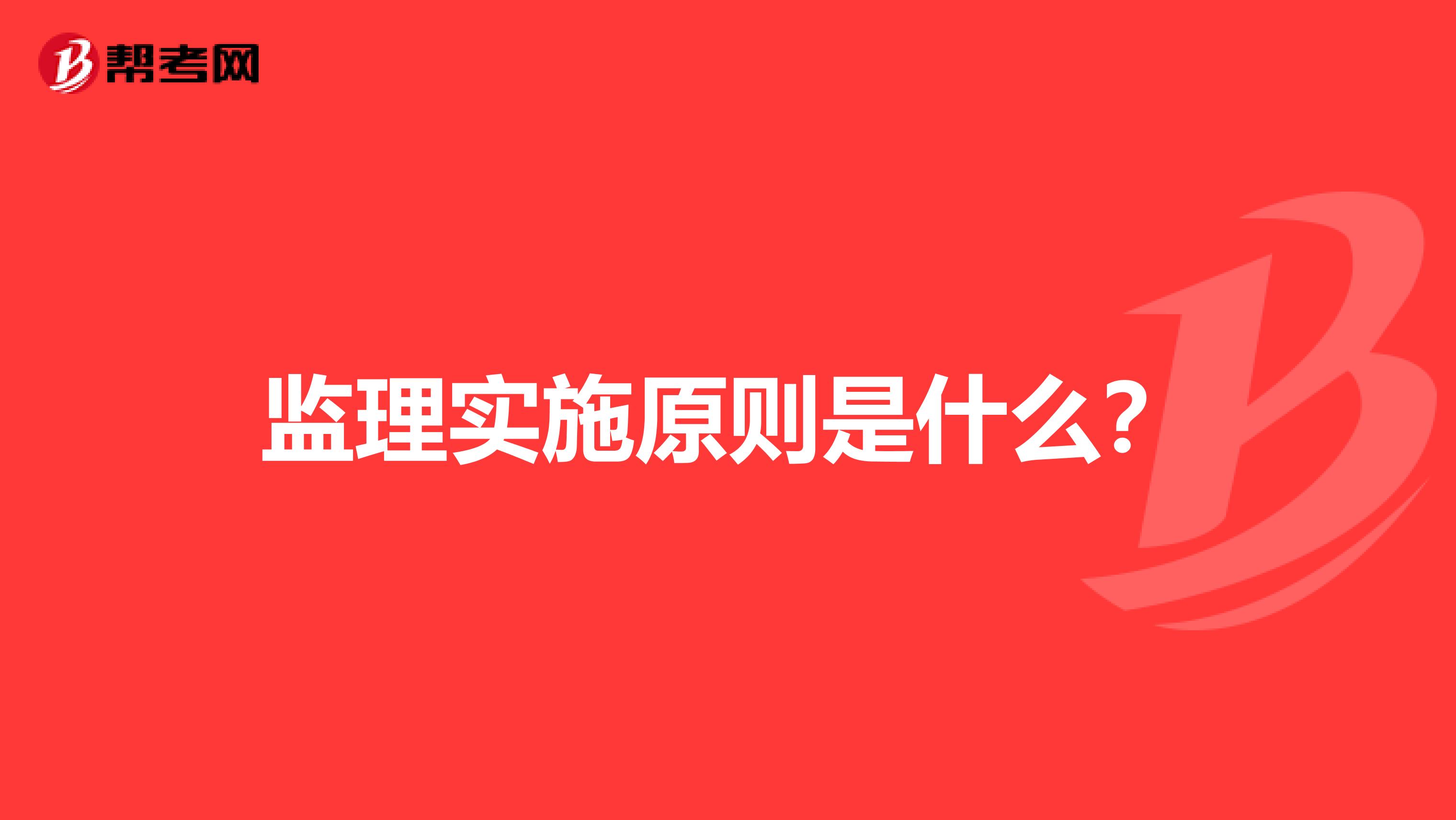 监理实施原则是什么?