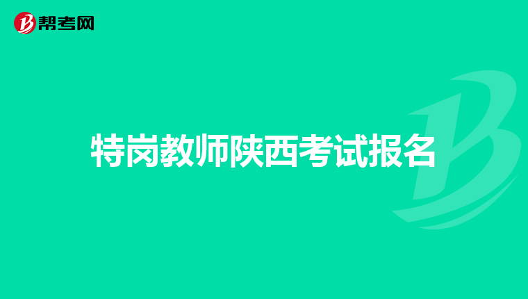 特岗教师陕西考试报名