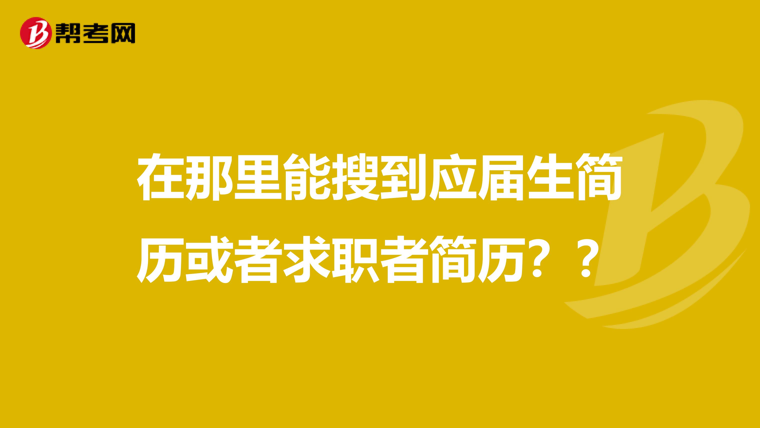 在那里能搜到应届生简历或者求职者简历??