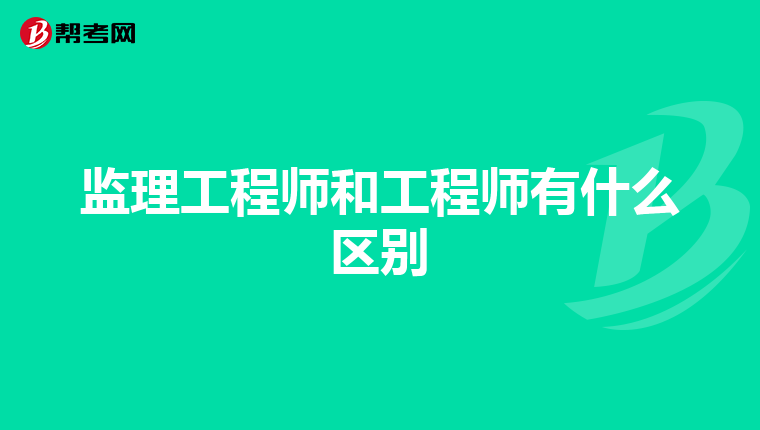 监理工程师和工程师有什么区别