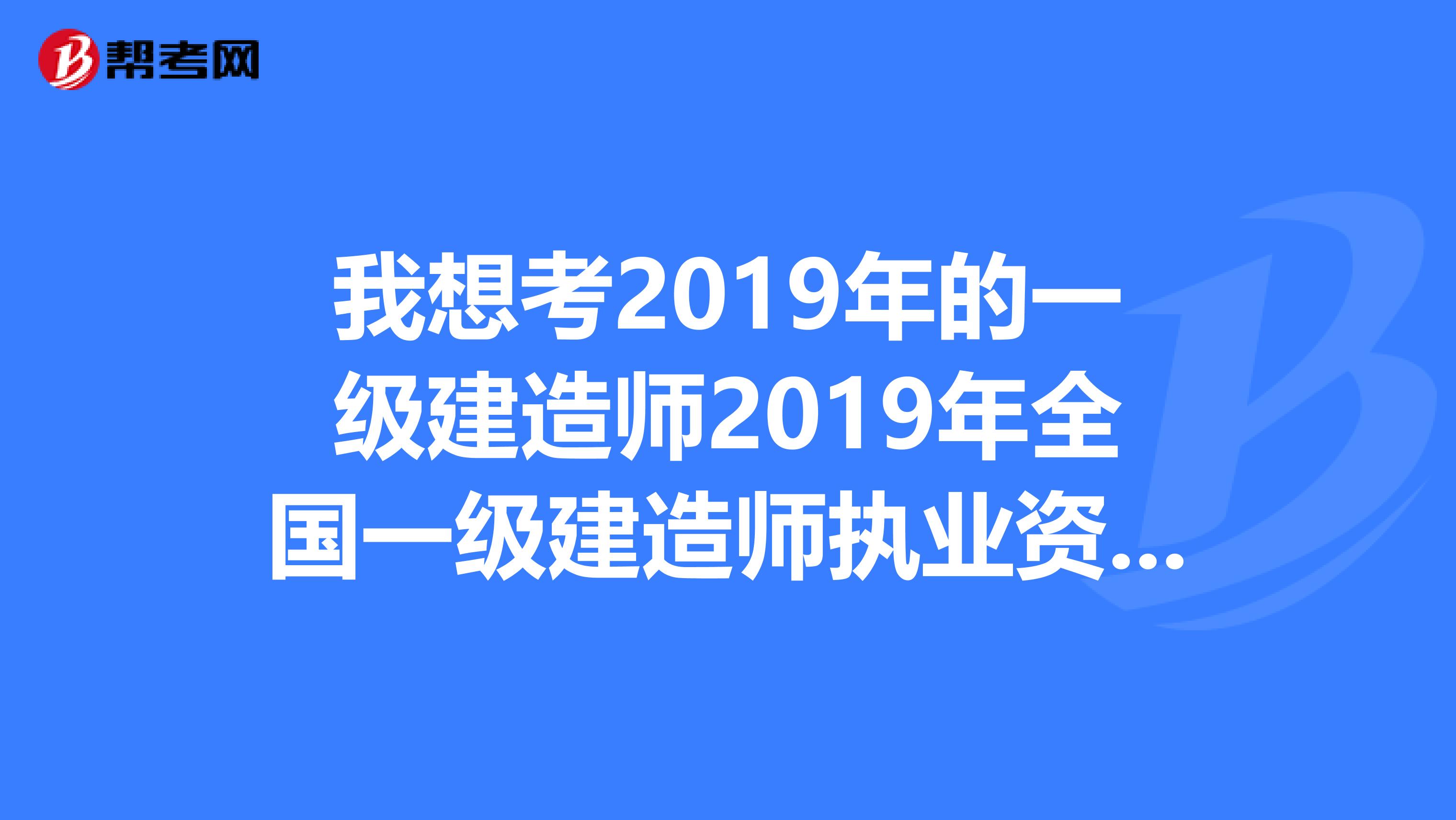 我想考2019年的一级建造师2019年全国一级建造师执业资格考试用书可以用吗？？考试内容不会有什么变化吧