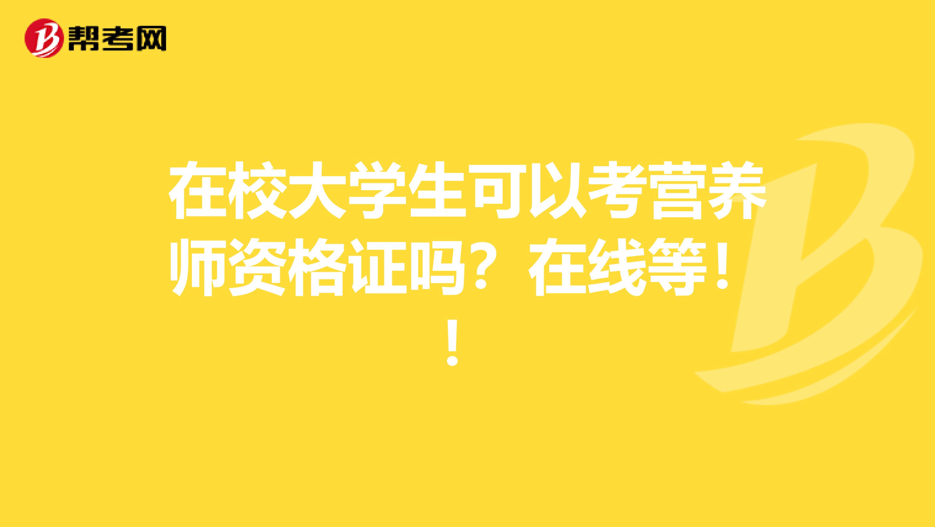 在校大学生可以考营养师资格证吗？在线等！！