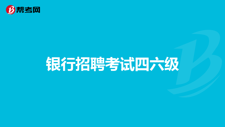 银行招聘考试四六级