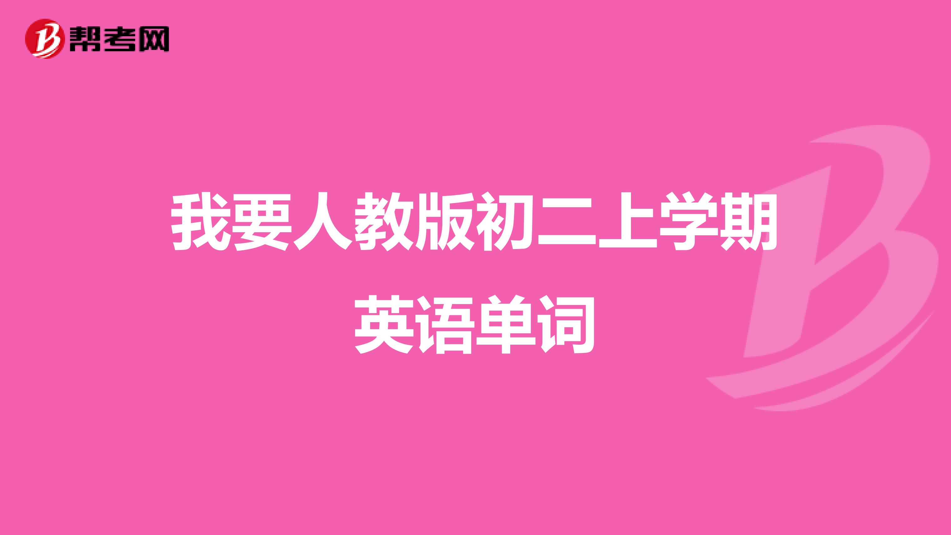 我要人教版初二上学期英语单词