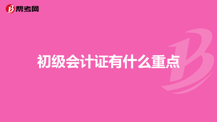 初级会计证有什么重点