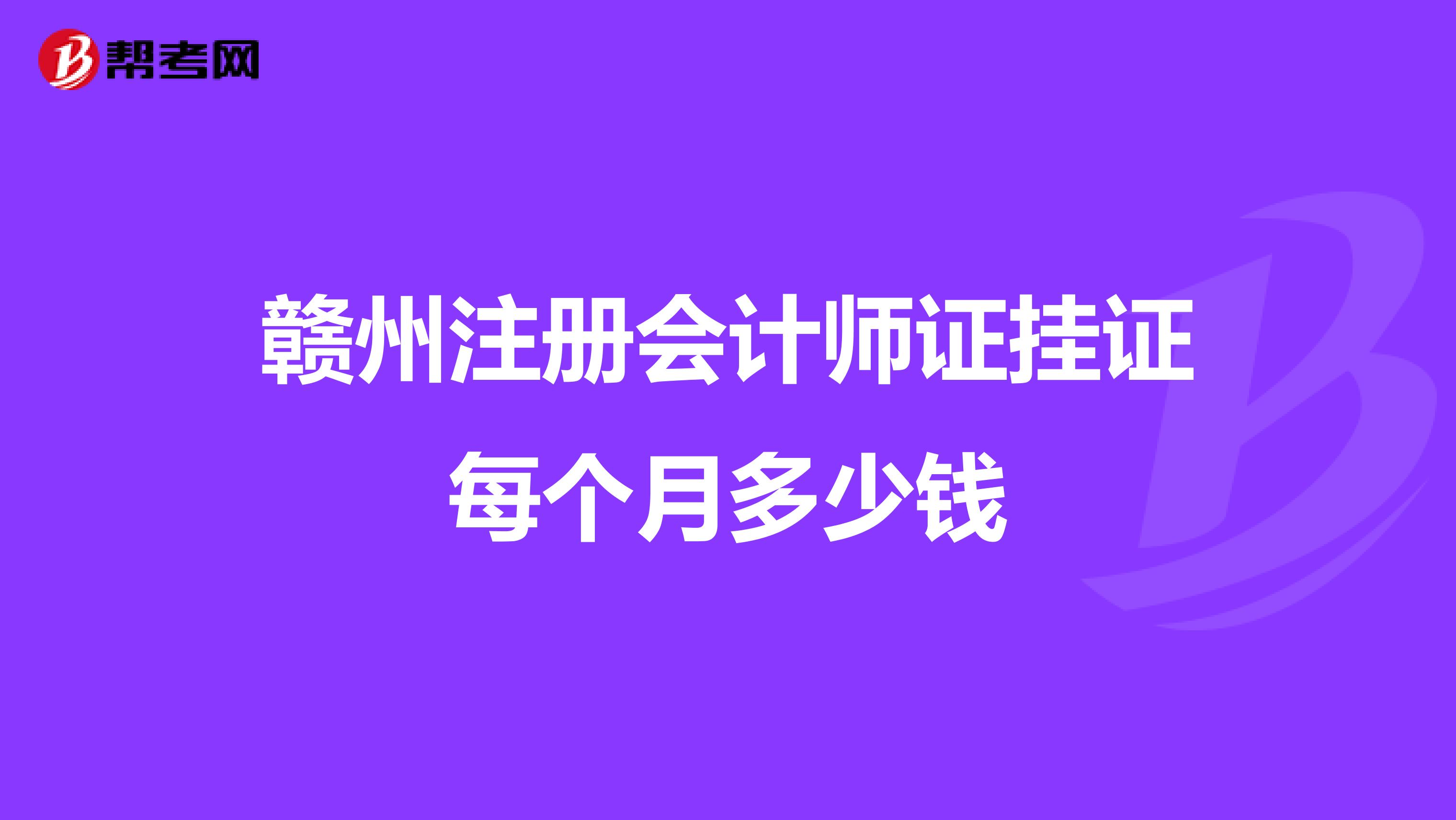 贛州注冊會計師證掛證每個月多少錢